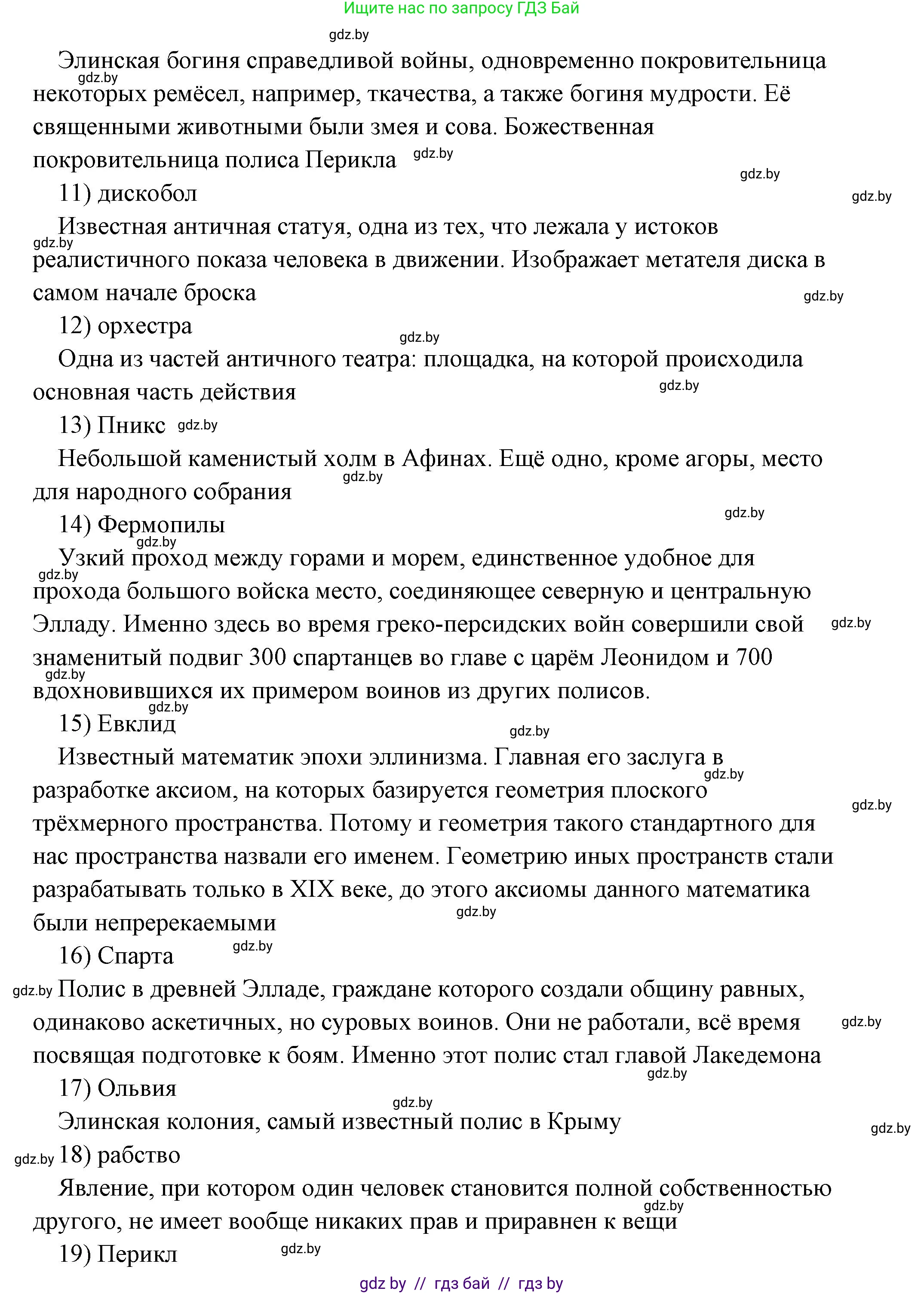 История Древнего мира, 5 класс Учебник, авторы: Кошелев Владимир Сергеевич, Прохоров Андрей Аркадьевич, Перзашкевич Олег Валерьевич, Журавлевич Ольга Георгиевна, издательство Народная асвета, Минск, 2019, коричневого цвета, Часть 2, страница 70, номер 5, Решение (краткий ответ) (продолжение 3)
