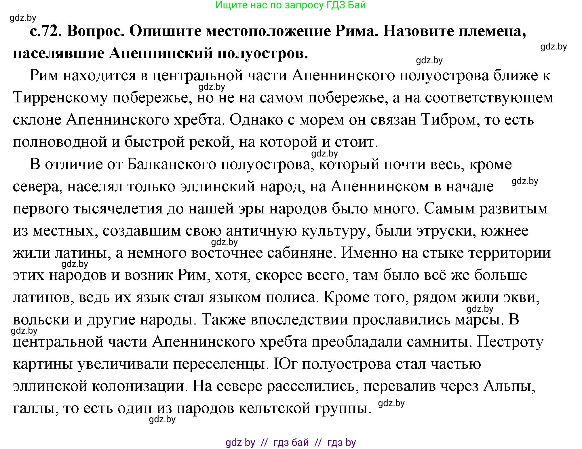 История Древнего мира, 5 класс Учебник, авторы: Кошелев Владимир Сергеевич, Прохоров Андрей Аркадьевич, Перзашкевич Олег Валерьевич, Журавлевич Ольга Георгиевна, издательство Народная асвета, Минск, 2019, коричневого цвета, Часть 2, страница 72, номер 1, Решение (краткий ответ)