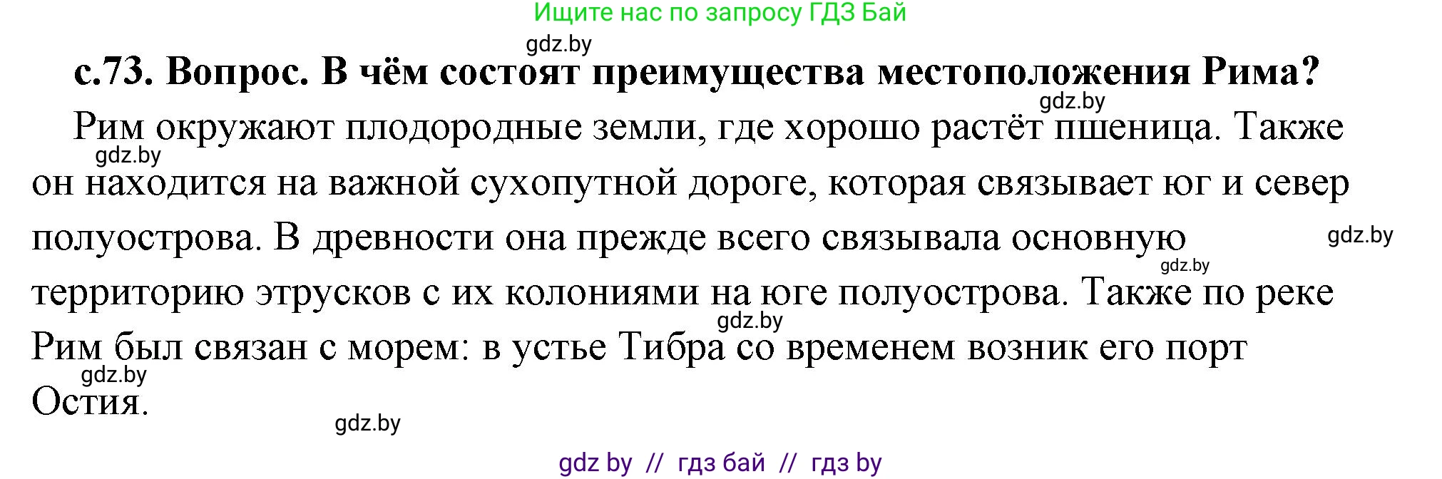 История Древнего мира, 5 класс Учебник, авторы: Кошелев Владимир Сергеевич, Прохоров Андрей Аркадьевич, Перзашкевич Олег Валерьевич, Журавлевич Ольга Георгиевна, издательство Народная асвета, Минск, 2019, коричневого цвета, Часть 2, страница 73, номер 2, Решение (краткий ответ)