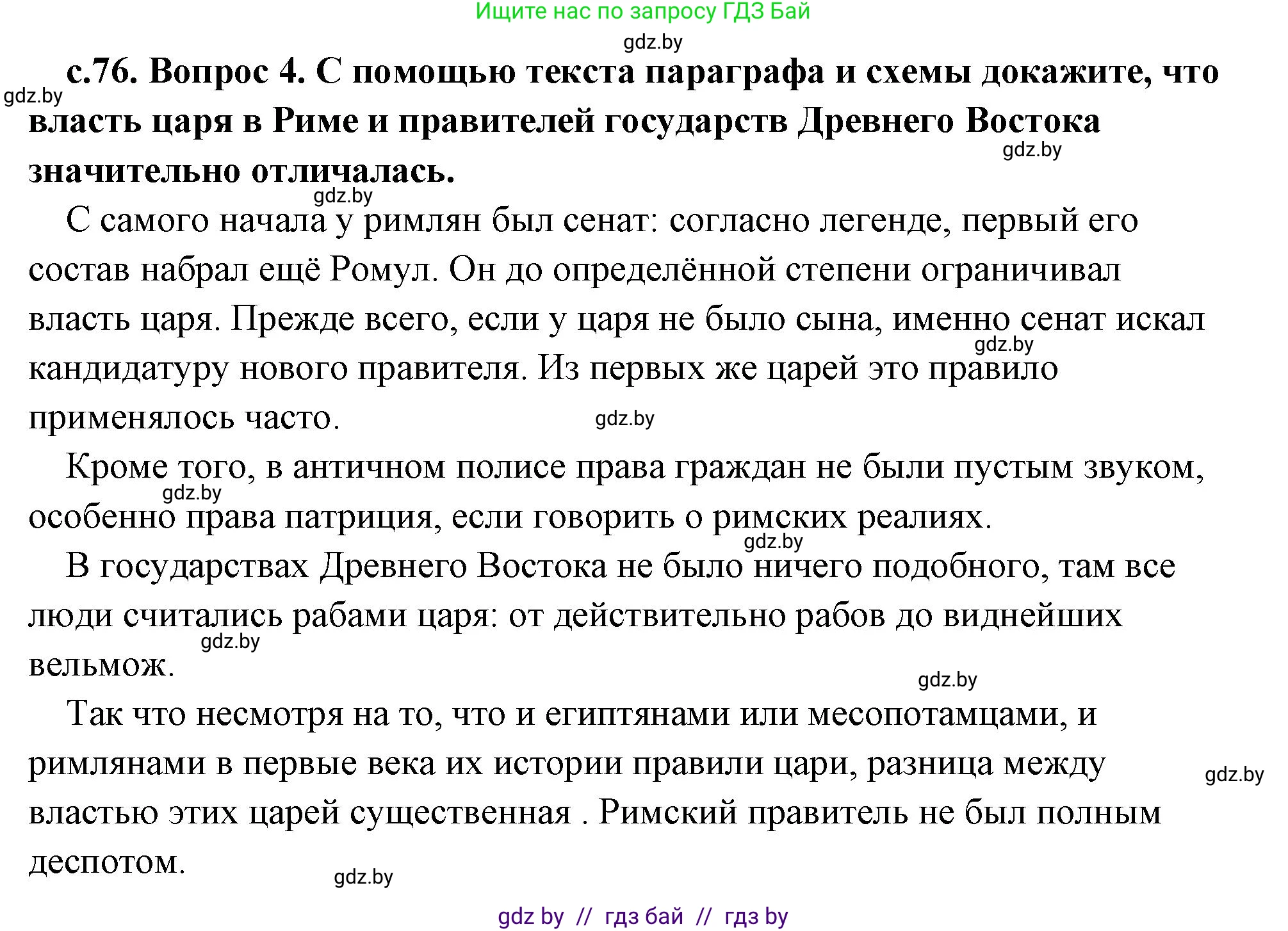 История Древнего мира, 5 класс Учебник, авторы: Кошелев Владимир Сергеевич, Прохоров Андрей Аркадьевич, Перзашкевич Олег Валерьевич, Журавлевич Ольга Георгиевна, издательство Народная асвета, Минск, 2019, коричневого цвета, Часть 2, страница 76, номер 4, Решение (краткий ответ)