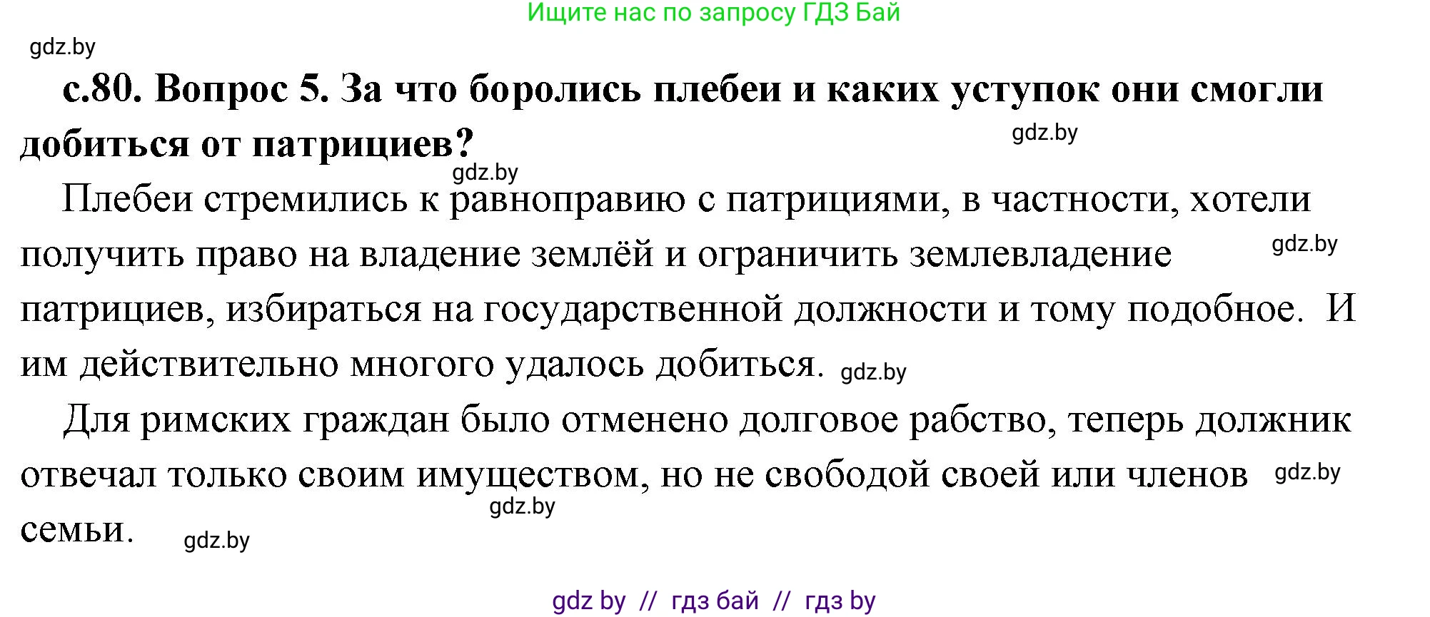 История Древнего мира, 5 класс Учебник, авторы: Кошелев Владимир Сергеевич, Прохоров Андрей Аркадьевич, Перзашкевич Олег Валерьевич, Журавлевич Ольга Георгиевна, издательство Народная асвета, Минск, 2019, коричневого цвета, Часть 2, страница 80, номер 5, Решение (краткий ответ)