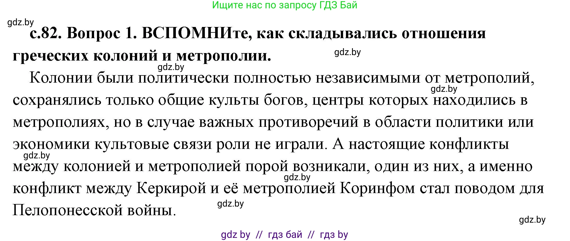 История Древнего мира, 5 класс Учебник, авторы: Кошелев Владимир Сергеевич, Прохоров Андрей Аркадьевич, Перзашкевич Олег Валерьевич, Журавлевич Ольга Георгиевна, издательство Народная асвета, Минск, 2019, коричневого цвета, Часть 2, страница 82, номер 1, Решение (краткий ответ)