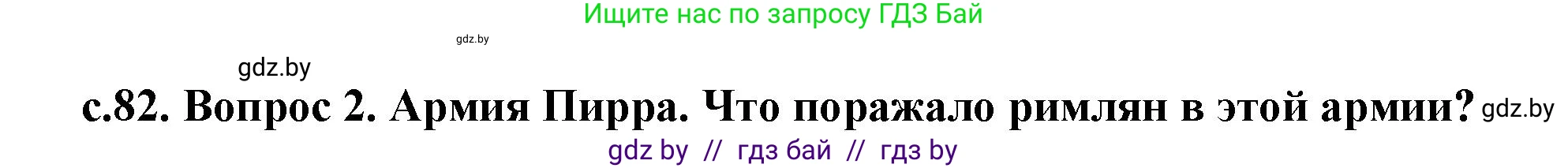 История Древнего мира, 5 класс Учебник, авторы: Кошелев Владимир Сергеевич, Прохоров Андрей Аркадьевич, Перзашкевич Олег Валерьевич, Журавлевич Ольга Георгиевна, издательство Народная асвета, Минск, 2019, коричневого цвета, Часть 2, страница 82, номер 2, Решение (краткий ответ)