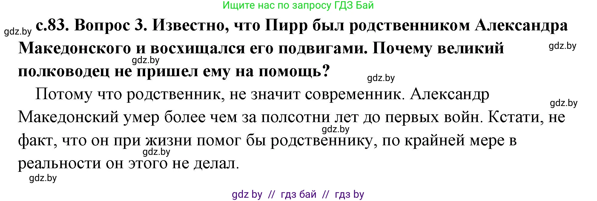 История Древнего мира, 5 класс Учебник, авторы: Кошелев Владимир Сергеевич, Прохоров Андрей Аркадьевич, Перзашкевич Олег Валерьевич, Журавлевич Ольга Георгиевна, издательство Народная асвета, Минск, 2019, коричневого цвета, Часть 2, страница 83, номер 3, Решение (краткий ответ)