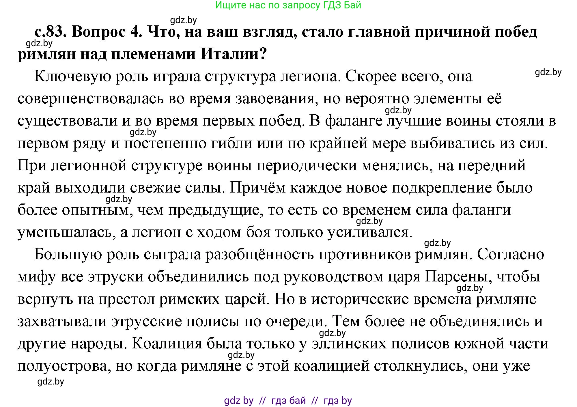 История Древнего мира, 5 класс Учебник, авторы: Кошелев Владимир Сергеевич, Прохоров Андрей Аркадьевич, Перзашкевич Олег Валерьевич, Журавлевич Ольга Георгиевна, издательство Народная асвета, Минск, 2019, коричневого цвета, Часть 2, страница 83, номер 4, Решение (краткий ответ)