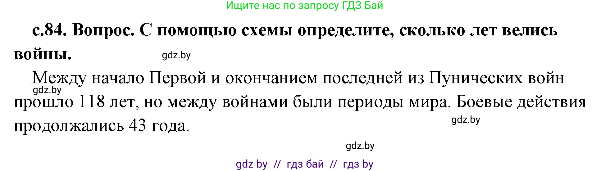 История Древнего мира, 5 класс Учебник, авторы: Кошелев Владимир Сергеевич, Прохоров Андрей Аркадьевич, Перзашкевич Олег Валерьевич, Журавлевич Ольга Георгиевна, издательство Народная асвета, Минск, 2019, коричневого цвета, Часть 2, страница 84, номер 1, Решение (краткий ответ)