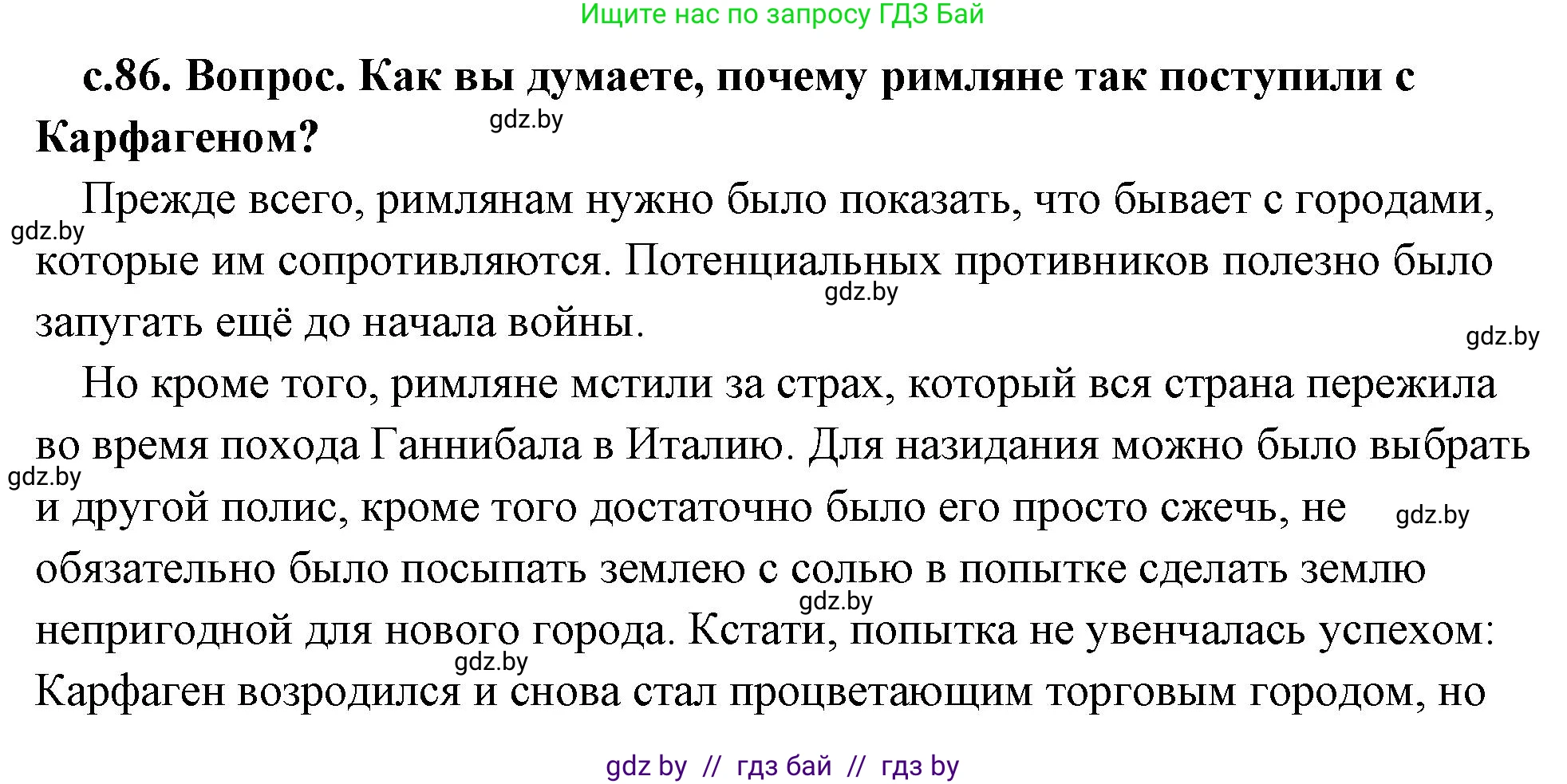 История Древнего мира, 5 класс Учебник, авторы: Кошелев Владимир Сергеевич, Прохоров Андрей Аркадьевич, Перзашкевич Олег Валерьевич, Журавлевич Ольга Георгиевна, издательство Народная асвета, Минск, 2019, коричневого цвета, Часть 2, страница 86, номер 2, Решение (краткий ответ)
