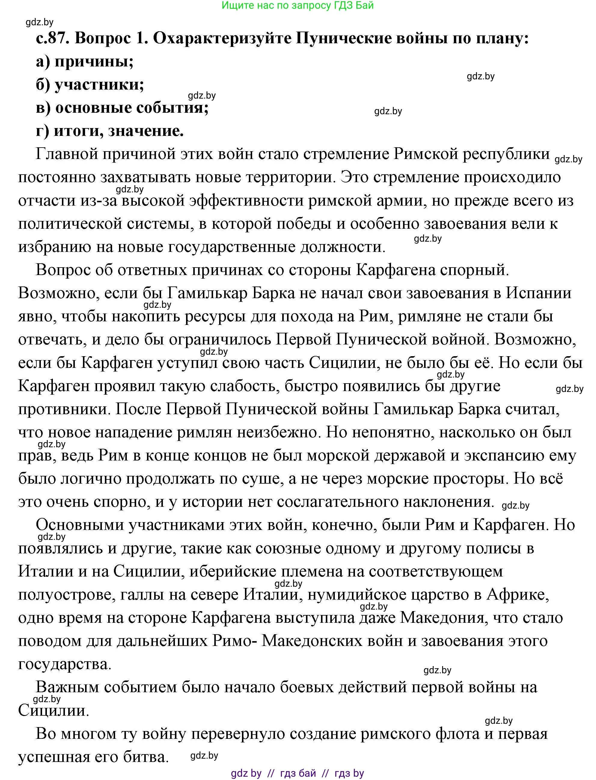 История Древнего мира, 5 класс Учебник, авторы: Кошелев Владимир Сергеевич, Прохоров Андрей Аркадьевич, Перзашкевич Олег Валерьевич, Журавлевич Ольга Георгиевна, издательство Народная асвета, Минск, 2019, коричневого цвета, Часть 2, страница 87, номер 1, Решение (краткий ответ)