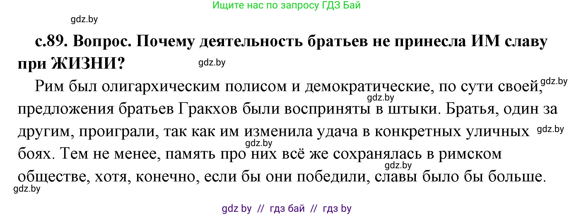История Древнего мира, 5 класс Учебник, авторы: Кошелев Владимир Сергеевич, Прохоров Андрей Аркадьевич, Перзашкевич Олег Валерьевич, Журавлевич Ольга Георгиевна, издательство Народная асвета, Минск, 2019, коричневого цвета, Часть 2, страница 89, номер 2, Решение (краткий ответ)