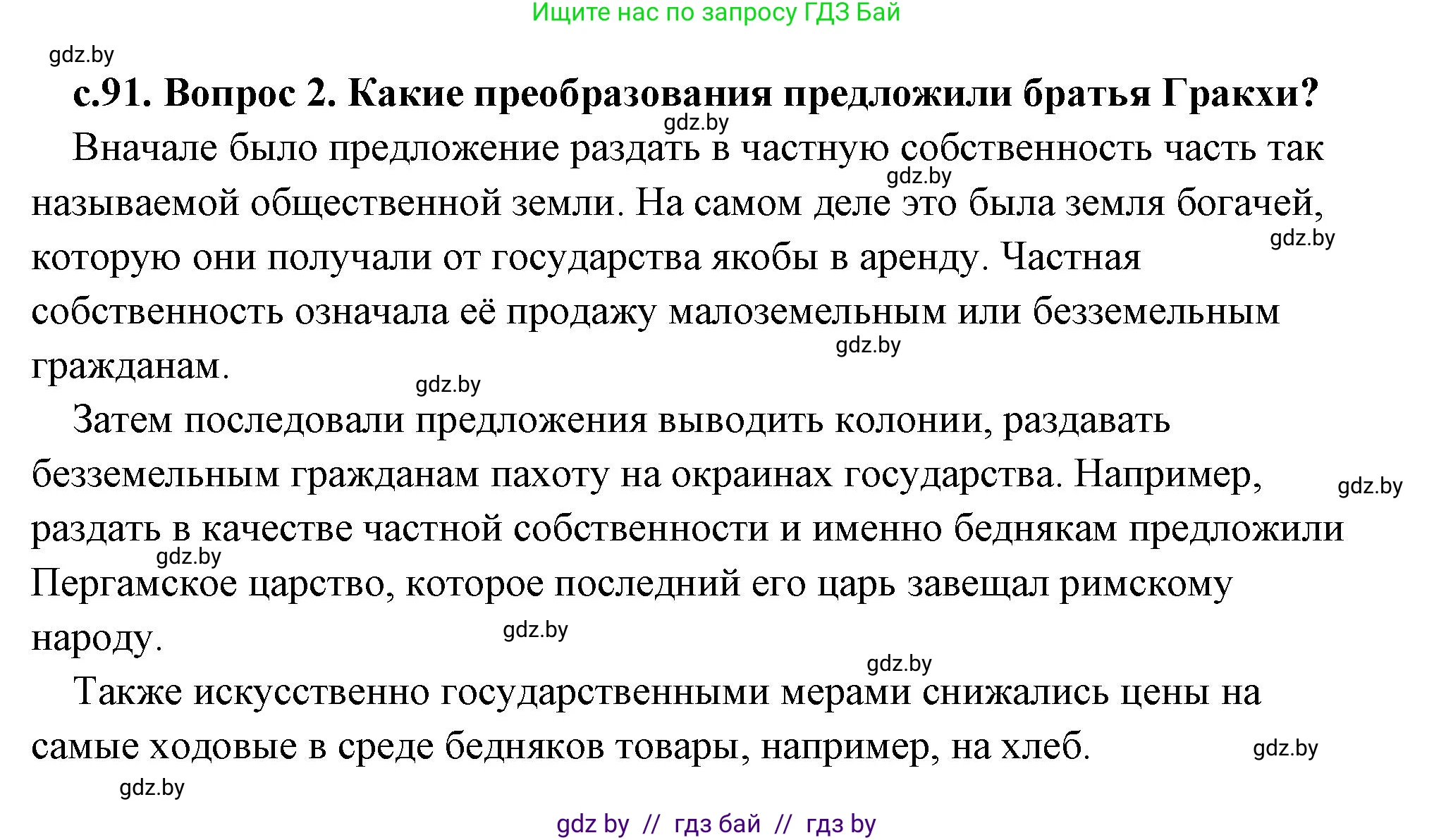 История Древнего мира, 5 класс Учебник, авторы: Кошелев Владимир Сергеевич, Прохоров Андрей Аркадьевич, Перзашкевич Олег Валерьевич, Журавлевич Ольга Георгиевна, издательство Народная асвета, Минск, 2019, коричневого цвета, Часть 2, страница 91, номер 2, Решение (краткий ответ)