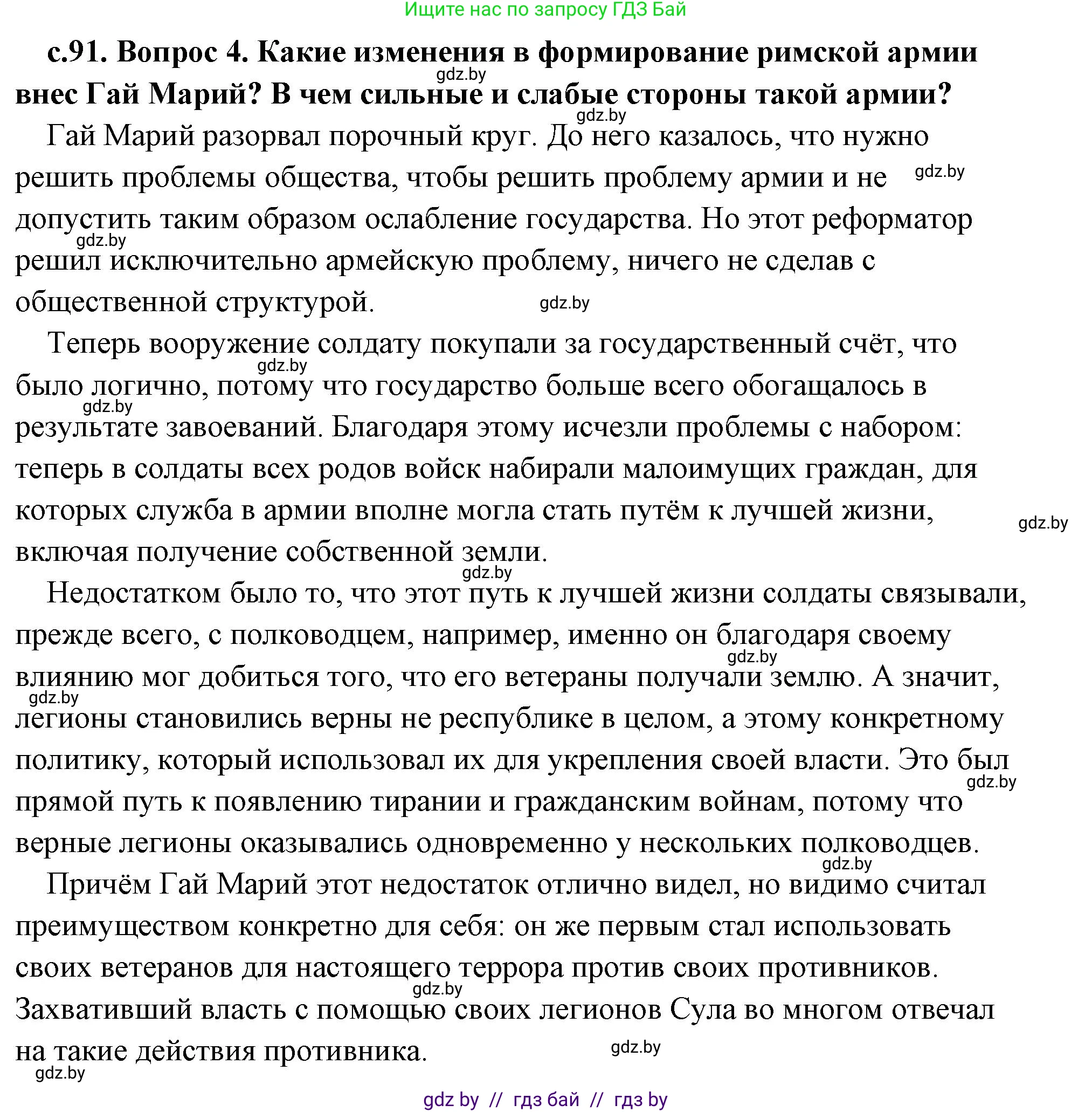 История Древнего мира, 5 класс Учебник, авторы: Кошелев Владимир Сергеевич, Прохоров Андрей Аркадьевич, Перзашкевич Олег Валерьевич, Журавлевич Ольга Георгиевна, издательство Народная асвета, Минск, 2019, коричневого цвета, Часть 2, страница 91, номер 4, Решение (краткий ответ)