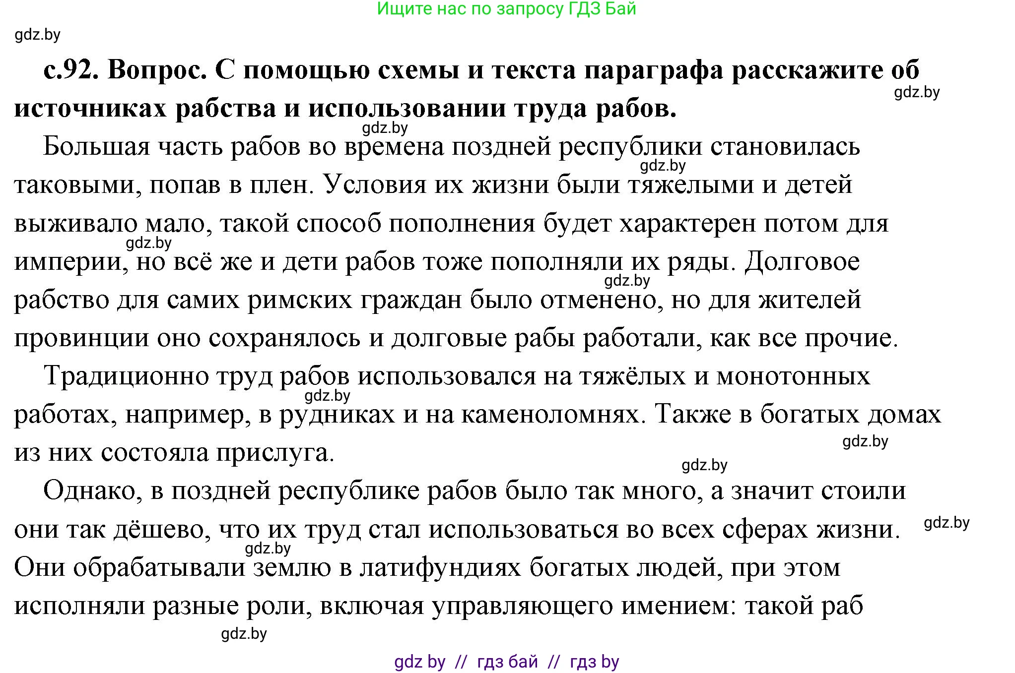 История Древнего мира, 5 класс Учебник, авторы: Кошелев Владимир Сергеевич, Прохоров Андрей Аркадьевич, Перзашкевич Олег Валерьевич, Журавлевич Ольга Георгиевна, издательство Народная асвета, Минск, 2019, коричневого цвета, Часть 2, страница 92, номер 1, Решение (краткий ответ)