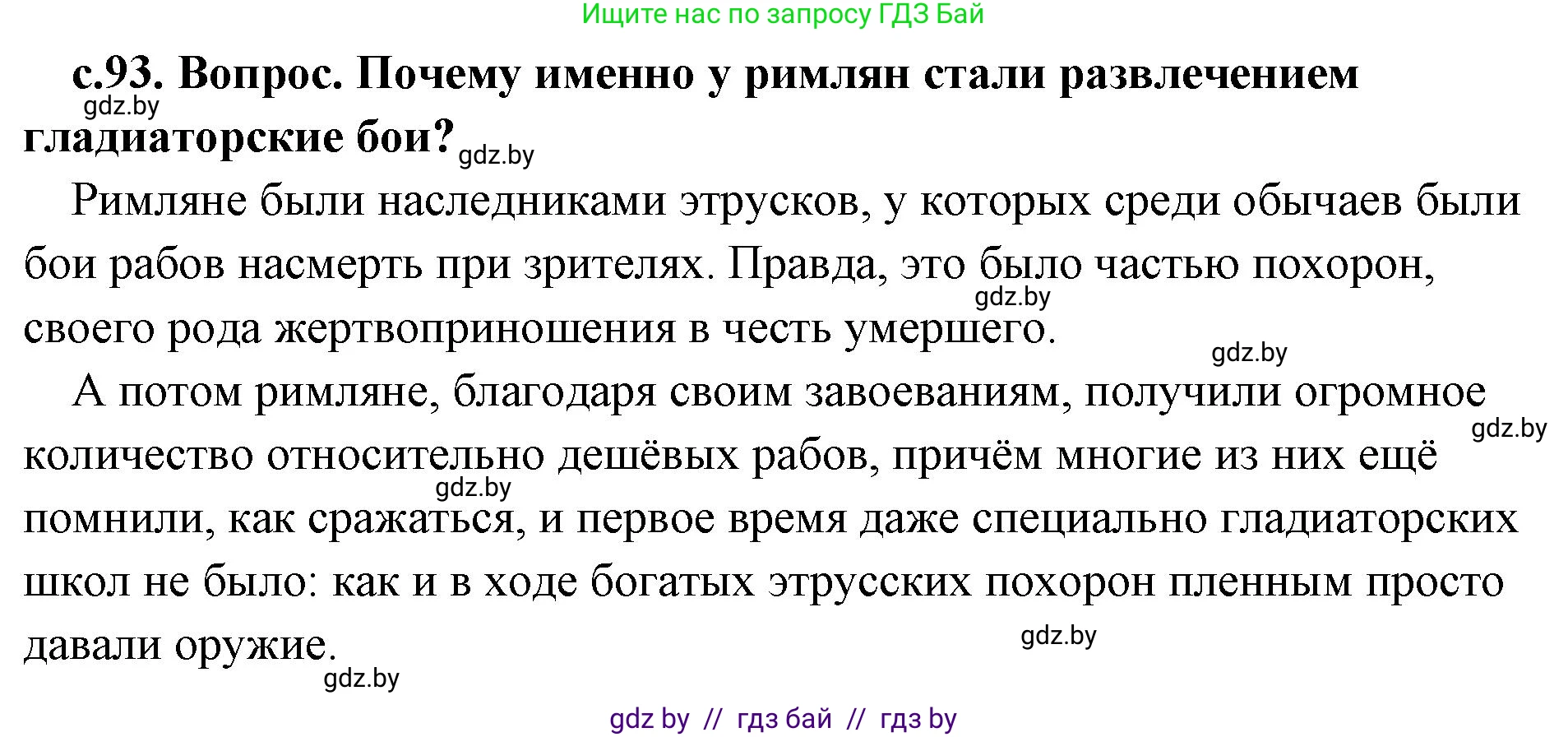 История Древнего мира, 5 класс Учебник, авторы: Кошелев Владимир Сергеевич, Прохоров Андрей Аркадьевич, Перзашкевич Олег Валерьевич, Журавлевич Ольга Георгиевна, издательство Народная асвета, Минск, 2019, коричневого цвета, Часть 2, страница 93, номер 2, Решение (краткий ответ)
