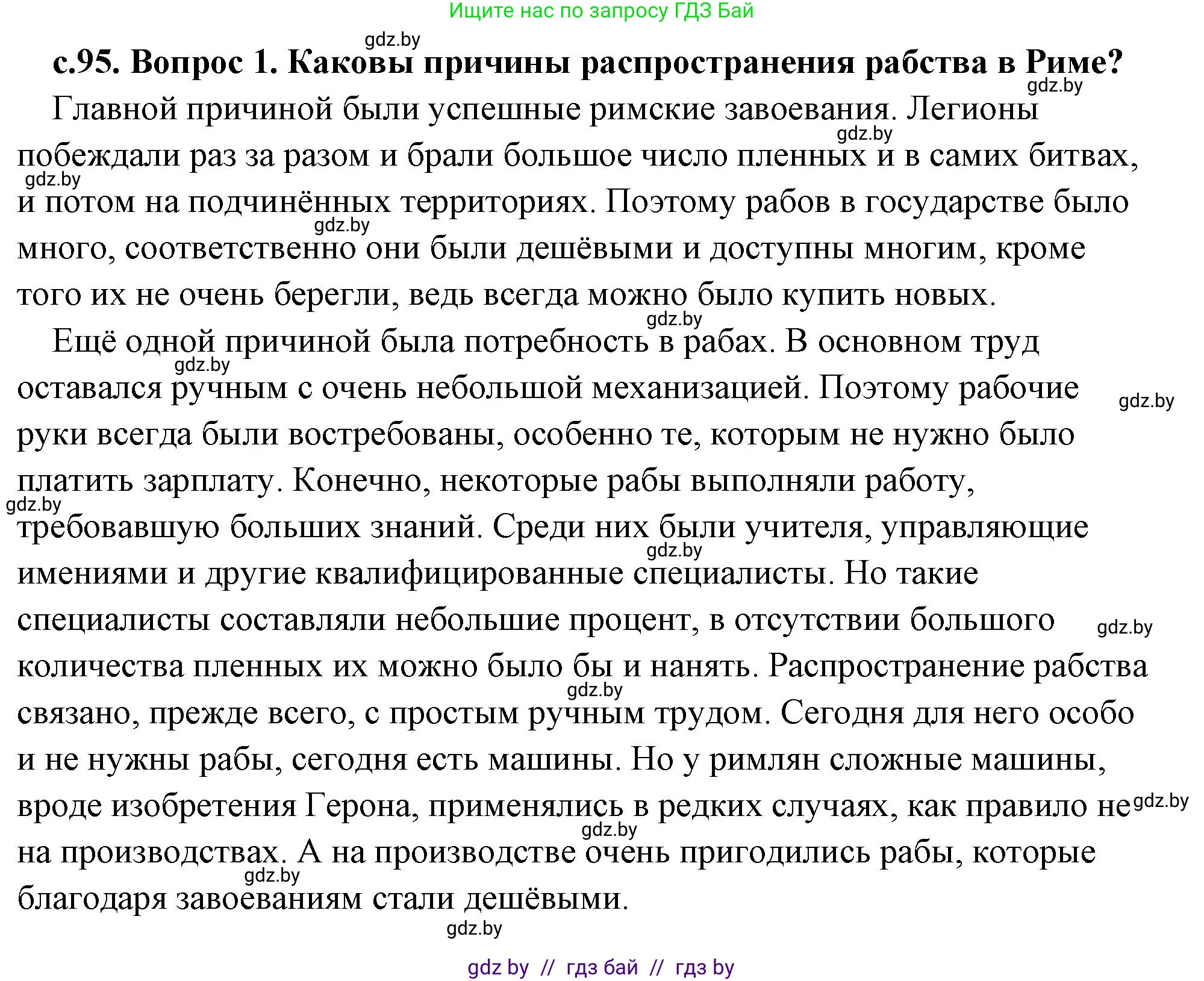 История Древнего мира, 5 класс Учебник, авторы: Кошелев Владимир Сергеевич, Прохоров Андрей Аркадьевич, Перзашкевич Олег Валерьевич, Журавлевич Ольга Георгиевна, издательство Народная асвета, Минск, 2019, коричневого цвета, Часть 2, страница 95, номер 1, Решение (краткий ответ)