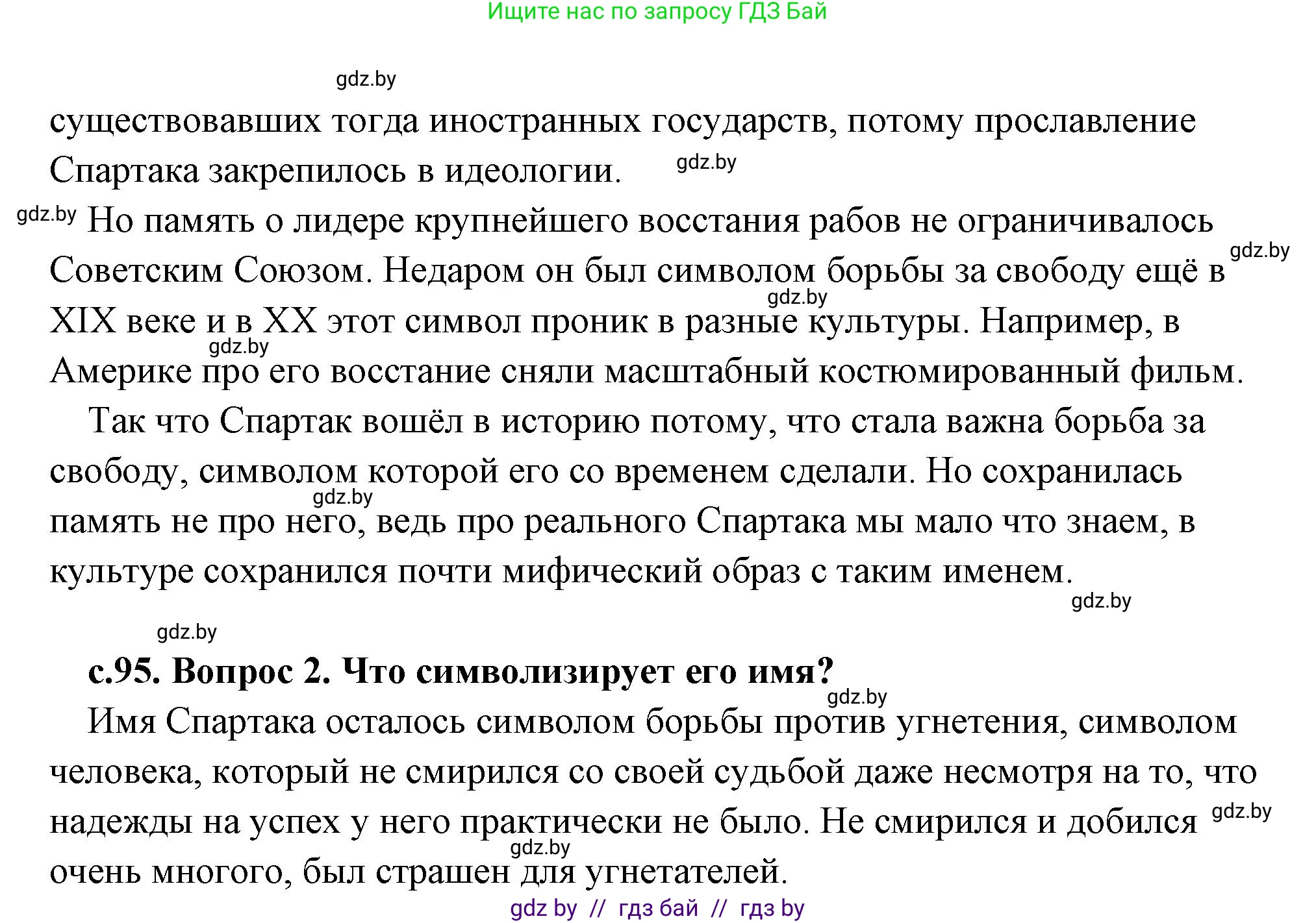 История Древнего мира, 5 класс Учебник, авторы: Кошелев Владимир Сергеевич, Прохоров Андрей Аркадьевич, Перзашкевич Олег Валерьевич, Журавлевич Ольга Георгиевна, издательство Народная асвета, Минск, 2019, коричневого цвета, Часть 2, страница 95, Решение (краткий ответ) (продолжение 2)
