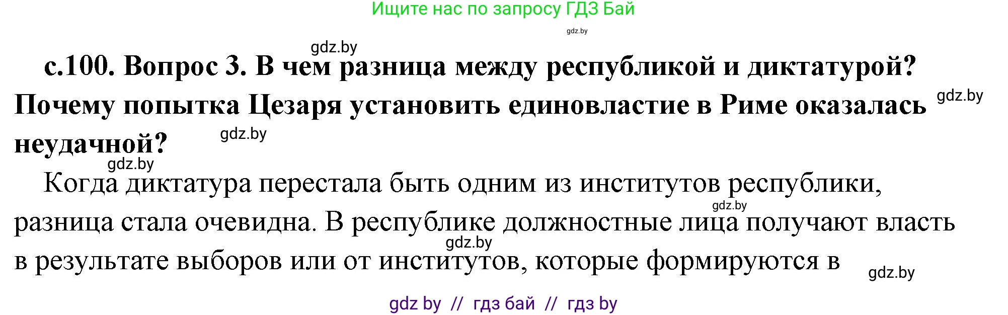 История Древнего мира, 5 класс Учебник, авторы: Кошелев Владимир Сергеевич, Прохоров Андрей Аркадьевич, Перзашкевич Олег Валерьевич, Журавлевич Ольга Георгиевна, издательство Народная асвета, Минск, 2019, коричневого цвета, Часть 2, страница 100, номер 3, Решение (краткий ответ)