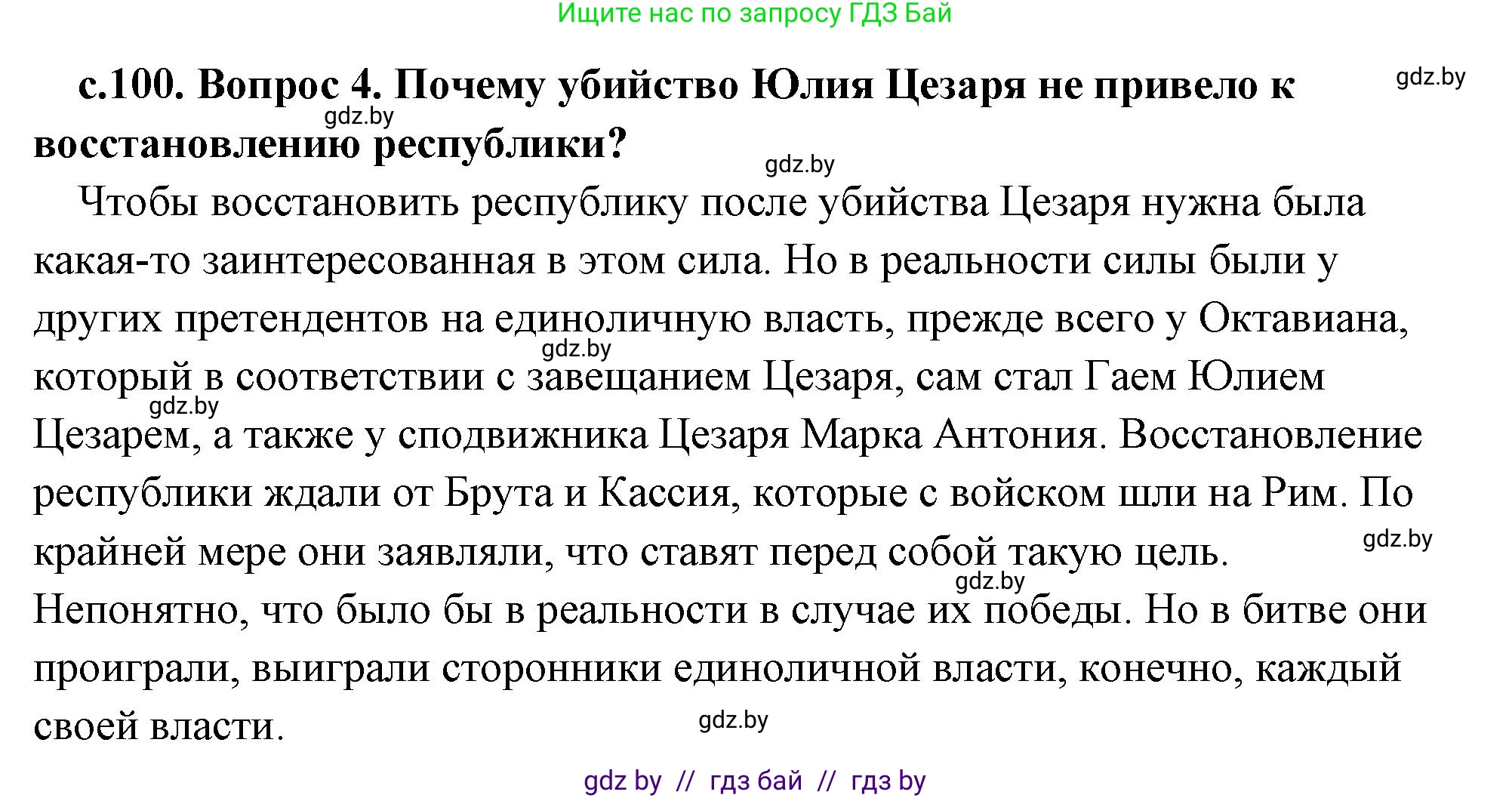 История Древнего мира, 5 класс Учебник, авторы: Кошелев Владимир Сергеевич, Прохоров Андрей Аркадьевич, Перзашкевич Олег Валерьевич, Журавлевич Ольга Георгиевна, издательство Народная асвета, Минск, 2019, коричневого цвета, Часть 2, страница 100, номер 4, Решение (краткий ответ)
