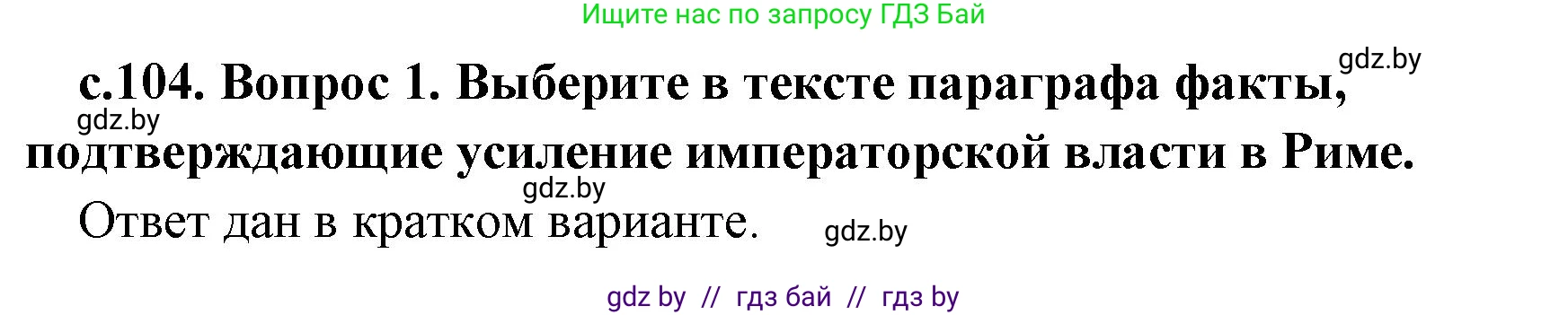 История Древнего мира, 5 класс Учебник, авторы: Кошелев Владимир Сергеевич, Прохоров Андрей Аркадьевич, Перзашкевич Олег Валерьевич, Журавлевич Ольга Георгиевна, издательство Народная асвета, Минск, 2019, коричневого цвета, Часть 2, страница 104, номер 1, Решение (краткий ответ)