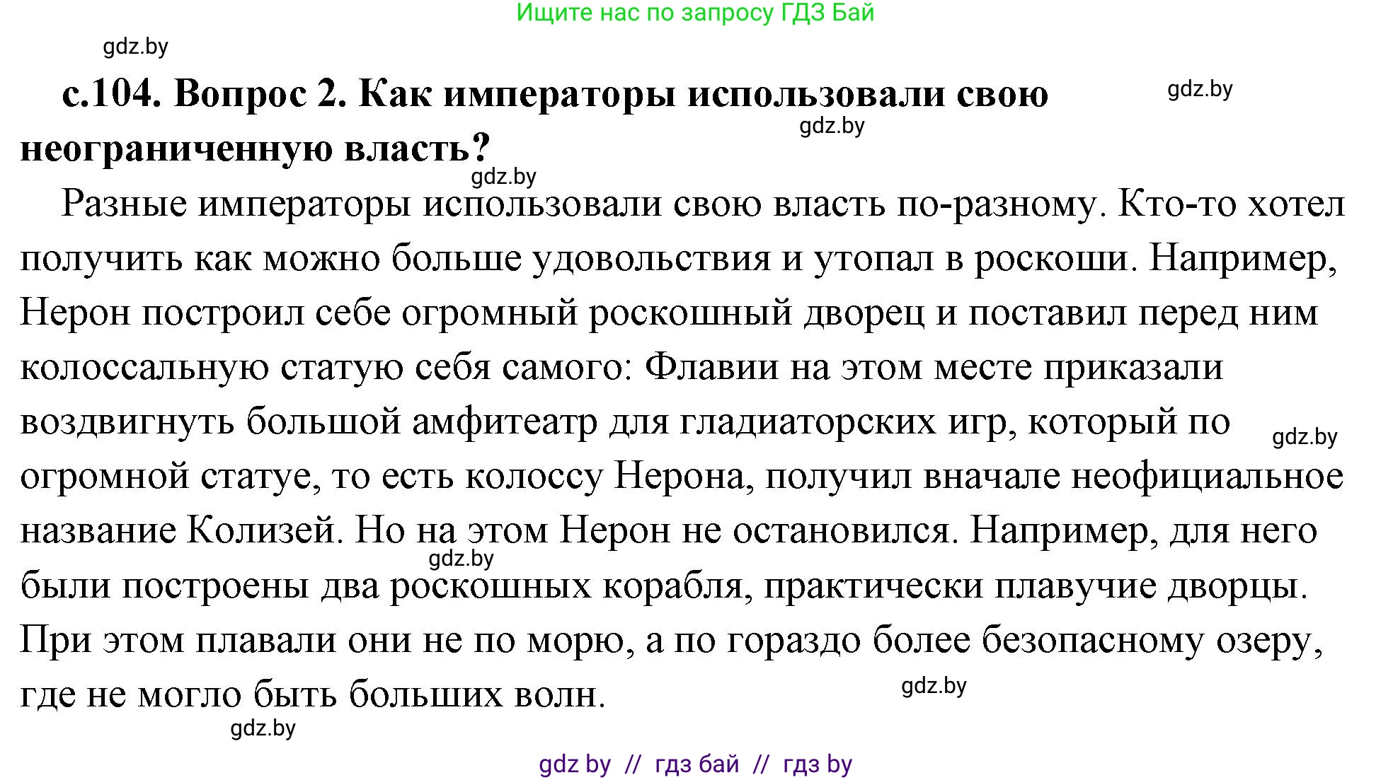 История Древнего мира, 5 класс Учебник, авторы: Кошелев Владимир Сергеевич, Прохоров Андрей Аркадьевич, Перзашкевич Олег Валерьевич, Журавлевич Ольга Георгиевна, издательство Народная асвета, Минск, 2019, коричневого цвета, Часть 2, страница 104, номер 2, Решение (краткий ответ)