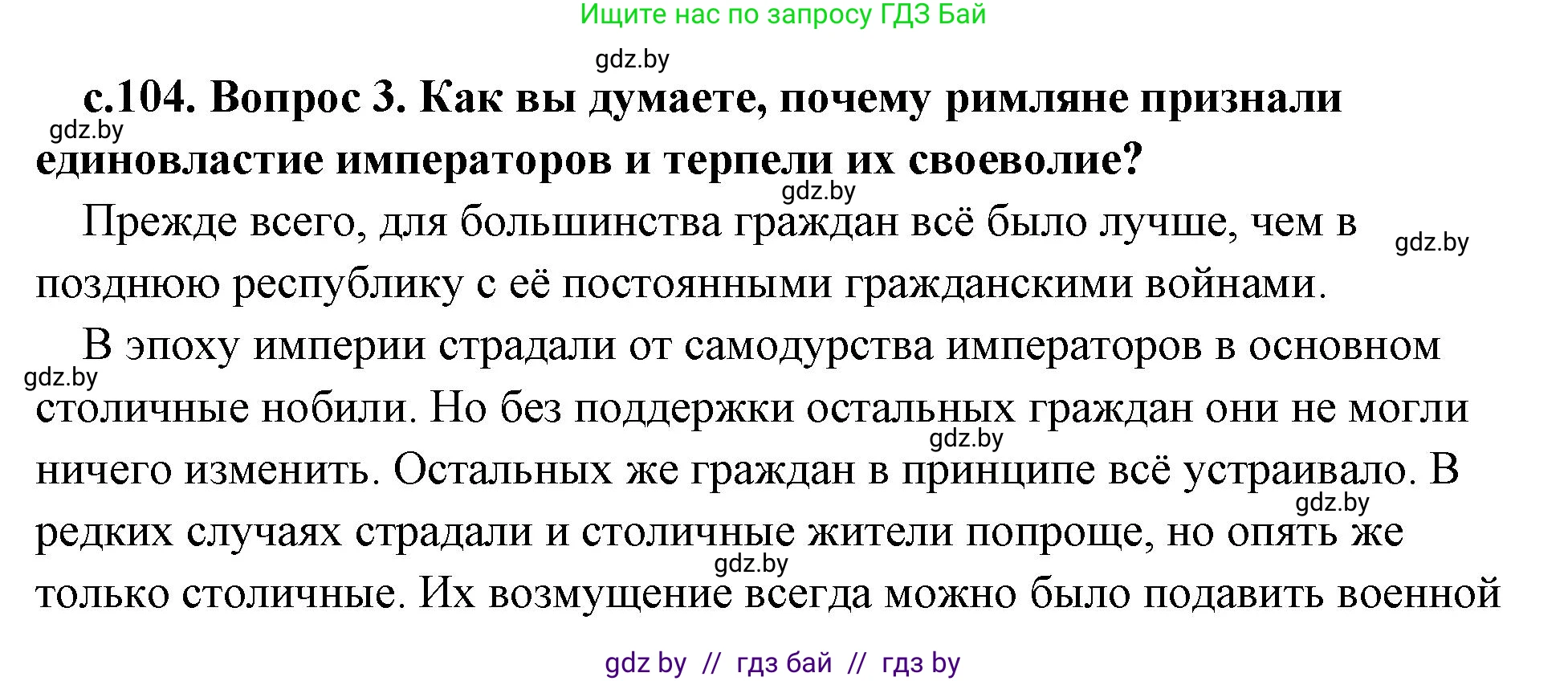 История Древнего мира, 5 класс Учебник, авторы: Кошелев Владимир Сергеевич, Прохоров Андрей Аркадьевич, Перзашкевич Олег Валерьевич, Журавлевич Ольга Георгиевна, издательство Народная асвета, Минск, 2019, коричневого цвета, Часть 2, страница 104, номер 3, Решение (краткий ответ)