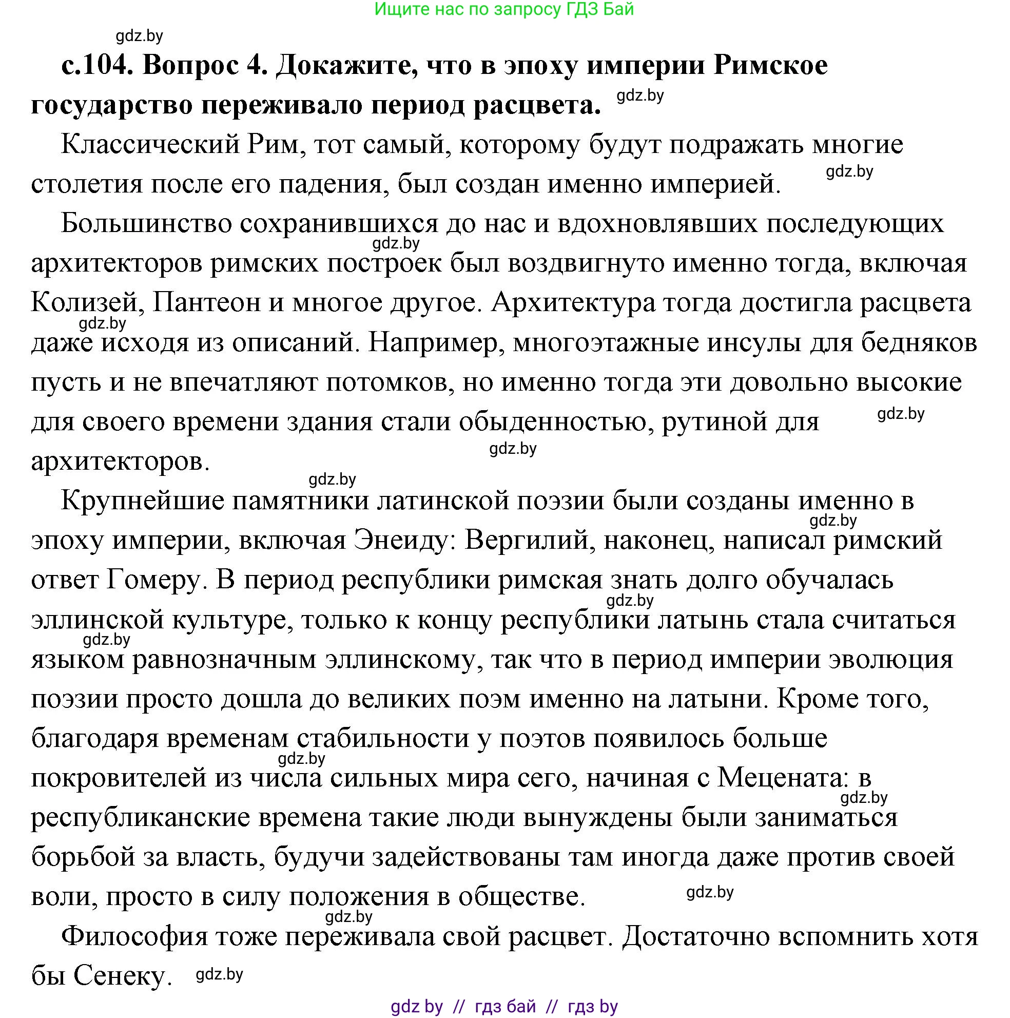 История Древнего мира, 5 класс Учебник, авторы: Кошелев Владимир Сергеевич, Прохоров Андрей Аркадьевич, Перзашкевич Олег Валерьевич, Журавлевич Ольга Георгиевна, издательство Народная асвета, Минск, 2019, коричневого цвета, Часть 2, страница 104, номер 4, Решение (краткий ответ)