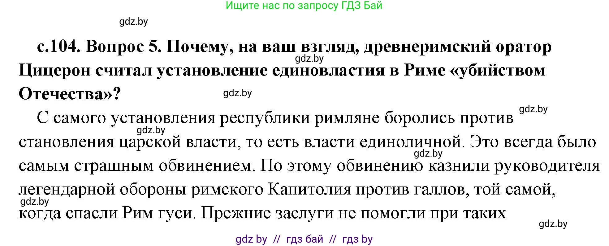 История Древнего мира, 5 класс Учебник, авторы: Кошелев Владимир Сергеевич, Прохоров Андрей Аркадьевич, Перзашкевич Олег Валерьевич, Журавлевич Ольга Георгиевна, издательство Народная асвета, Минск, 2019, коричневого цвета, Часть 2, страница 104, номер 5, Решение (краткий ответ)