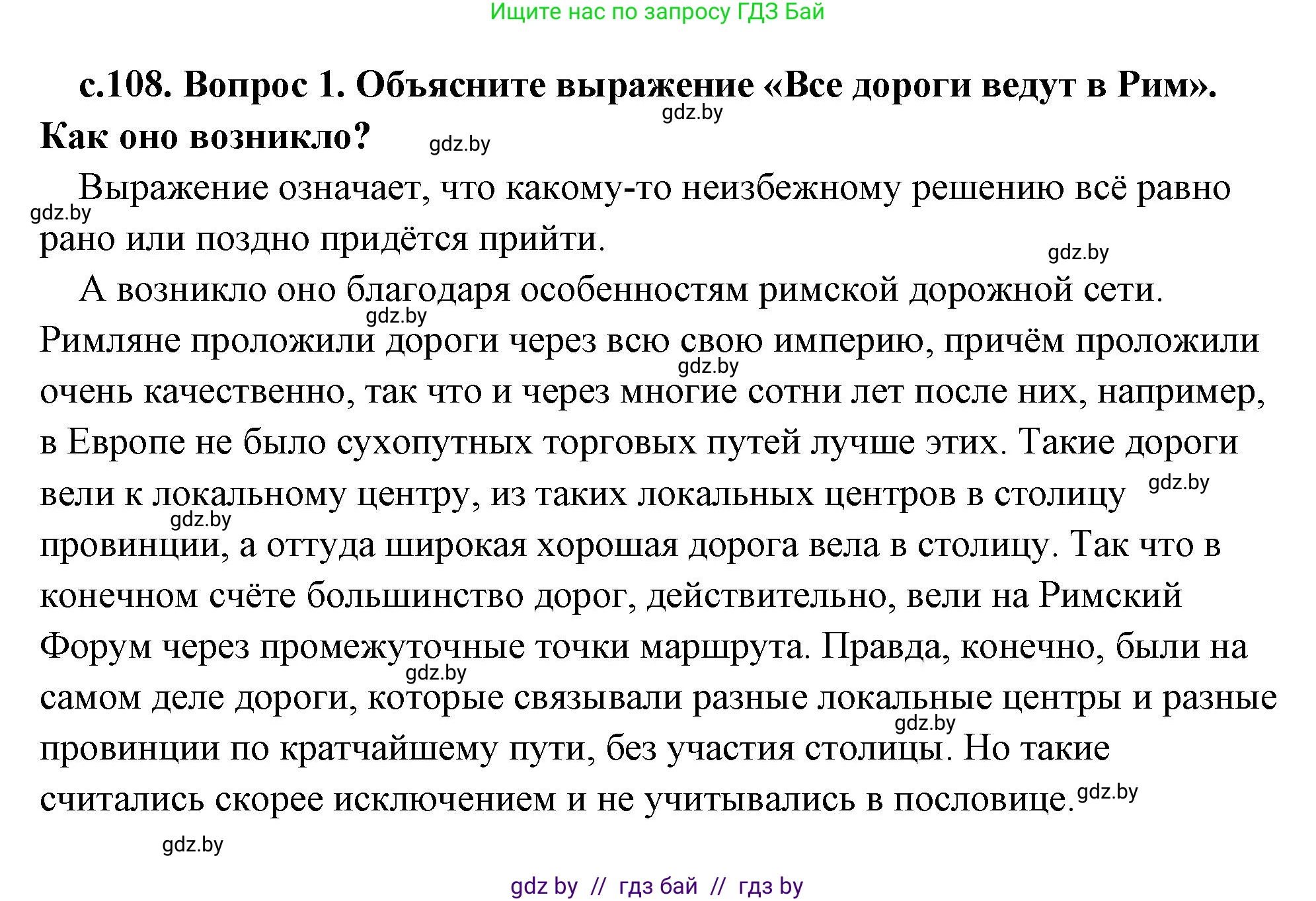 История Древнего мира, 5 класс Учебник, авторы: Кошелев Владимир Сергеевич, Прохоров Андрей Аркадьевич, Перзашкевич Олег Валерьевич, Журавлевич Ольга Георгиевна, издательство Народная асвета, Минск, 2019, коричневого цвета, Часть 2, страница 108, номер 1, Решение (краткий ответ)