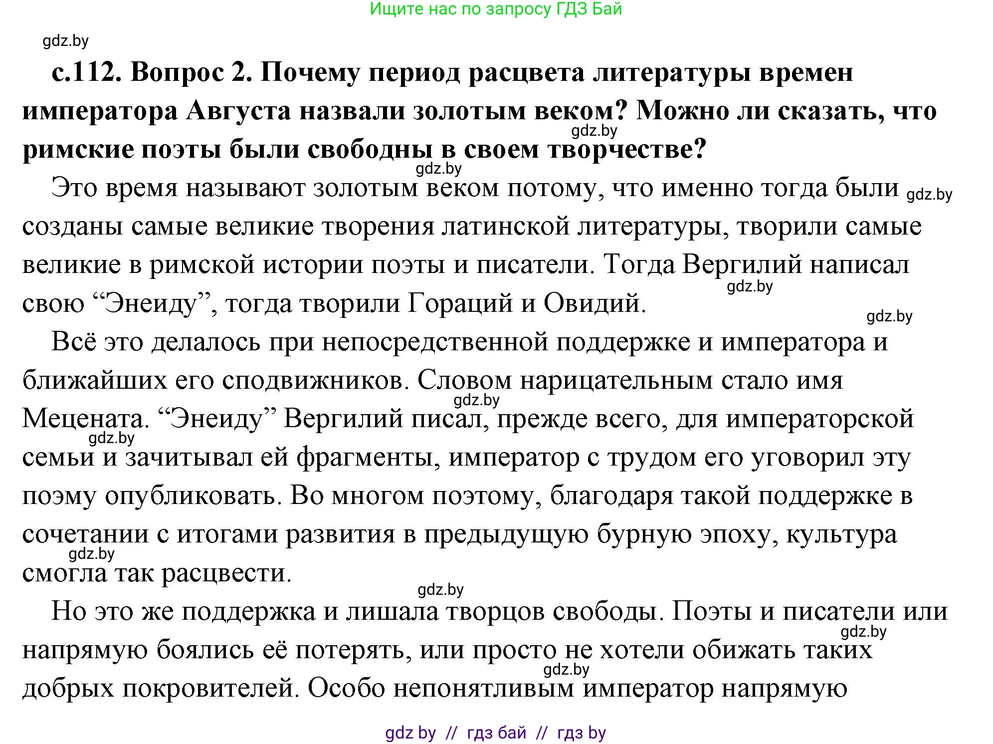 История Древнего мира, 5 класс Учебник, авторы: Кошелев Владимир Сергеевич, Прохоров Андрей Аркадьевич, Перзашкевич Олег Валерьевич, Журавлевич Ольга Георгиевна, издательство Народная асвета, Минск, 2019, коричневого цвета, Часть 2, страница 112, номер 2, Решение (краткий ответ)