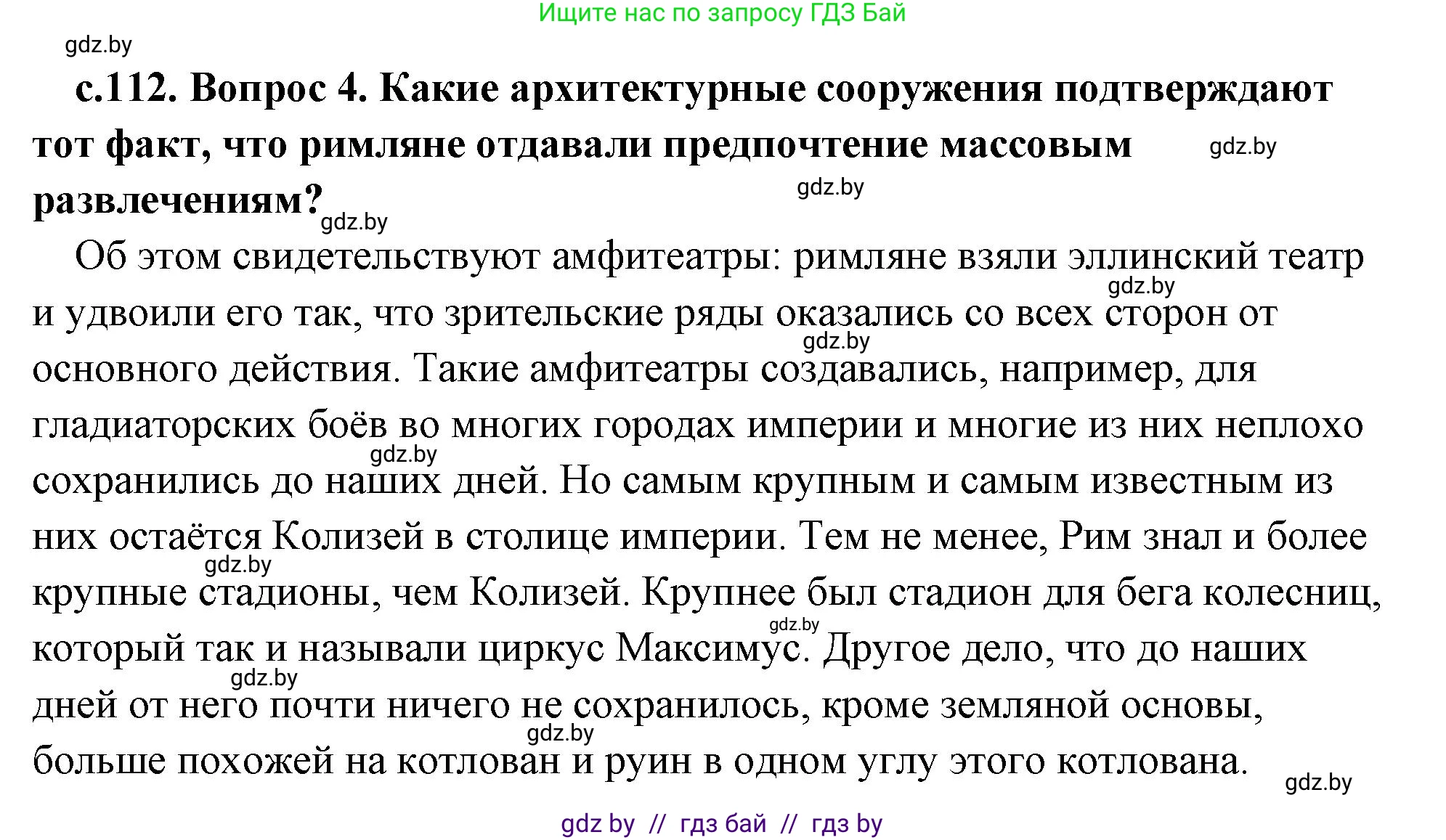 История Древнего мира, 5 класс Учебник, авторы: Кошелев Владимир Сергеевич, Прохоров Андрей Аркадьевич, Перзашкевич Олег Валерьевич, Журавлевич Ольга Георгиевна, издательство Народная асвета, Минск, 2019, коричневого цвета, Часть 2, страница 112, номер 4, Решение (краткий ответ)