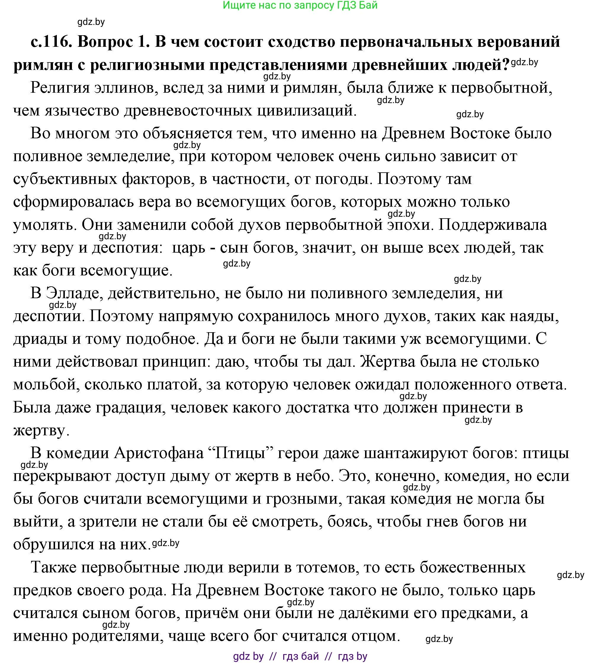История Древнего мира, 5 класс Учебник, авторы: Кошелев Владимир Сергеевич, Прохоров Андрей Аркадьевич, Перзашкевич Олег Валерьевич, Журавлевич Ольга Георгиевна, издательство Народная асвета, Минск, 2019, коричневого цвета, Часть 2, страница 116, номер 1, Решение (краткий ответ)