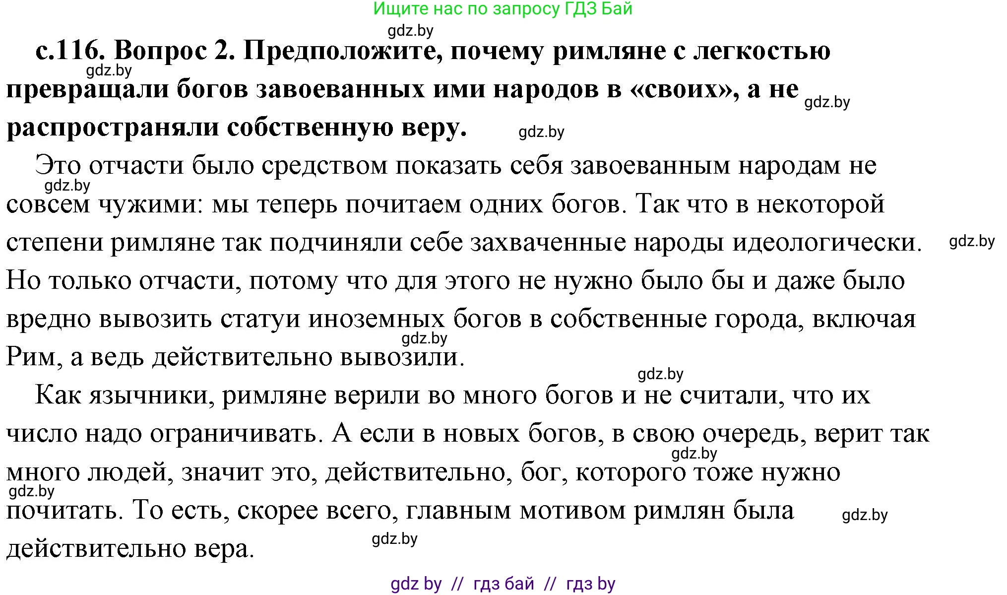 История Древнего мира, 5 класс Учебник, авторы: Кошелев Владимир Сергеевич, Прохоров Андрей Аркадьевич, Перзашкевич Олег Валерьевич, Журавлевич Ольга Георгиевна, издательство Народная асвета, Минск, 2019, коричневого цвета, Часть 2, страница 116, номер 2, Решение (краткий ответ)