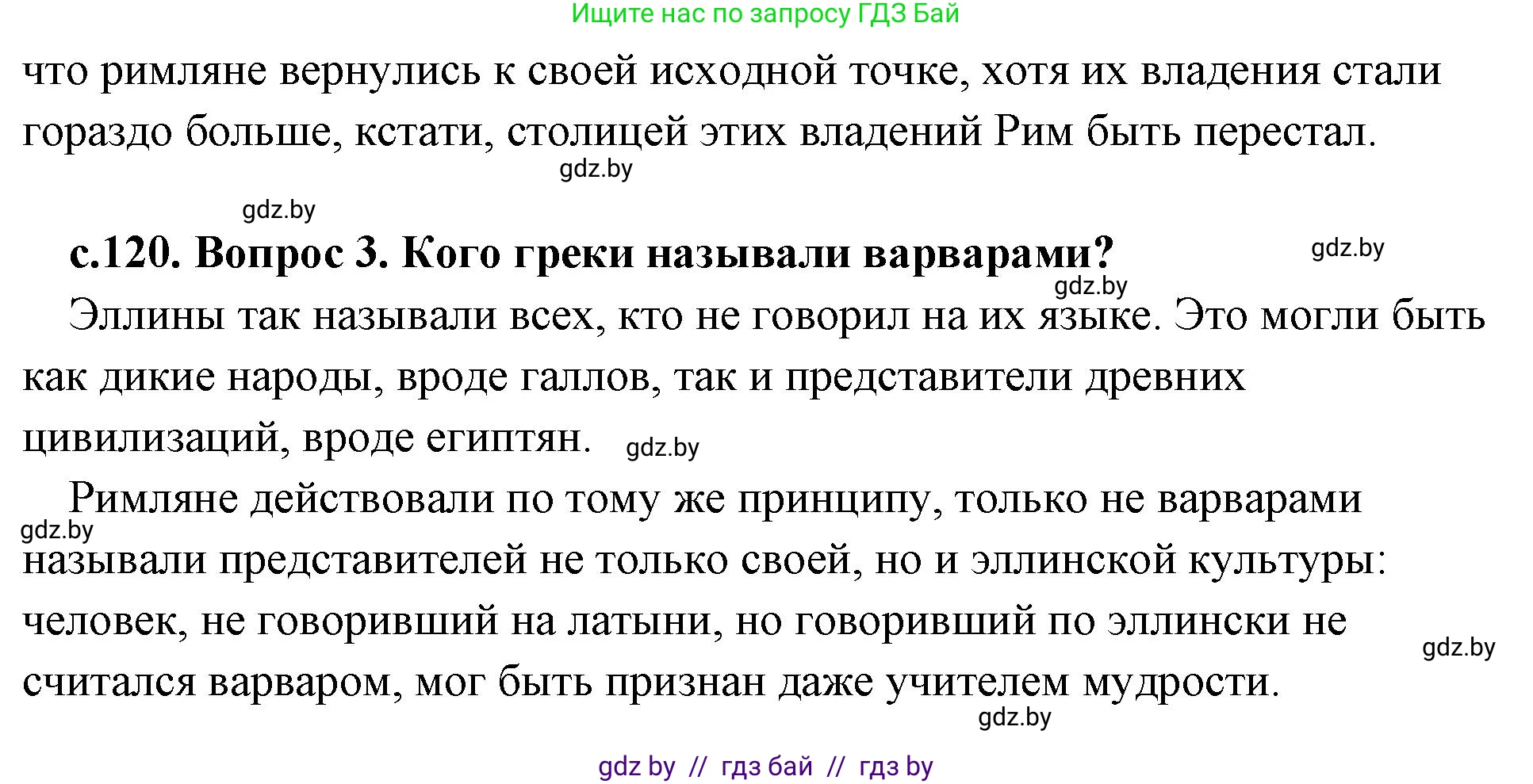История Древнего мира, 5 класс Учебник, авторы: Кошелев Владимир Сергеевич, Прохоров Андрей Аркадьевич, Перзашкевич Олег Валерьевич, Журавлевич Ольга Георгиевна, издательство Народная асвета, Минск, 2019, коричневого цвета, Часть 2, страница 120, Решение (краткий ответ) (продолжение 2)