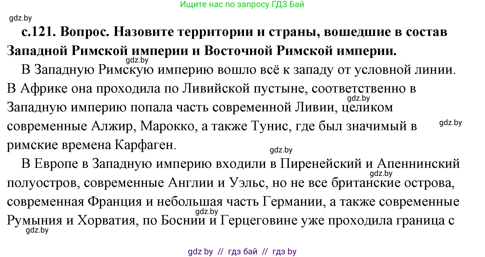 История Древнего мира, 5 класс Учебник, авторы: Кошелев Владимир Сергеевич, Прохоров Андрей Аркадьевич, Перзашкевич Олег Валерьевич, Журавлевич Ольга Георгиевна, издательство Народная асвета, Минск, 2019, коричневого цвета, Часть 2, страница 121, номер 2, Решение (краткий ответ)