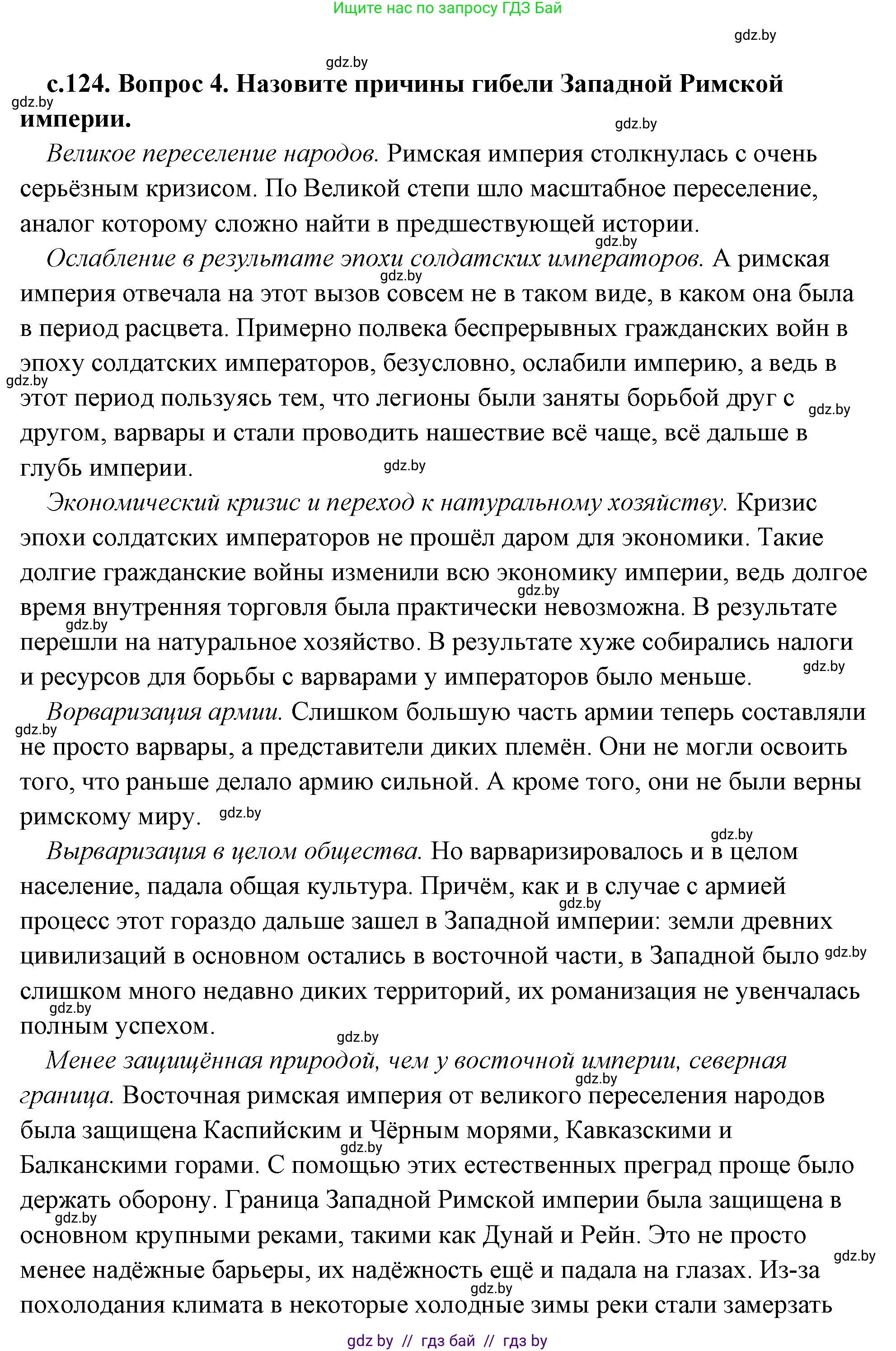История Древнего мира, 5 класс Учебник, авторы: Кошелев Владимир Сергеевич, Прохоров Андрей Аркадьевич, Перзашкевич Олег Валерьевич, Журавлевич Ольга Георгиевна, издательство Народная асвета, Минск, 2019, коричневого цвета, Часть 2, страница 124, номер 4, Решение (краткий ответ)