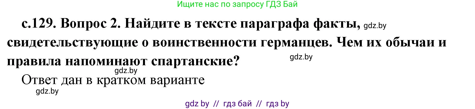 История Древнего мира, 5 класс Учебник, авторы: Кошелев Владимир Сергеевич, Прохоров Андрей Аркадьевич, Перзашкевич Олег Валерьевич, Журавлевич Ольга Георгиевна, издательство Народная асвета, Минск, 2019, коричневого цвета, Часть 2, страница 129, номер 2, Решение (краткий ответ)