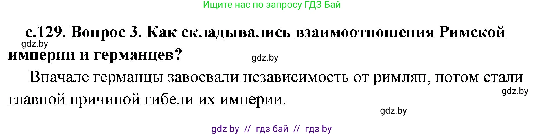 История Древнего мира, 5 класс Учебник, авторы: Кошелев Владимир Сергеевич, Прохоров Андрей Аркадьевич, Перзашкевич Олег Валерьевич, Журавлевич Ольга Георгиевна, издательство Народная асвета, Минск, 2019, коричневого цвета, Часть 2, страница 129, номер 3, Решение (краткий ответ)