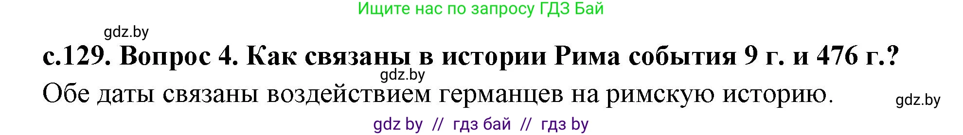 История Древнего мира, 5 класс Учебник, авторы: Кошелев Владимир Сергеевич, Прохоров Андрей Аркадьевич, Перзашкевич Олег Валерьевич, Журавлевич Ольга Георгиевна, издательство Народная асвета, Минск, 2019, коричневого цвета, Часть 2, страница 129, номер 4, Решение (краткий ответ)