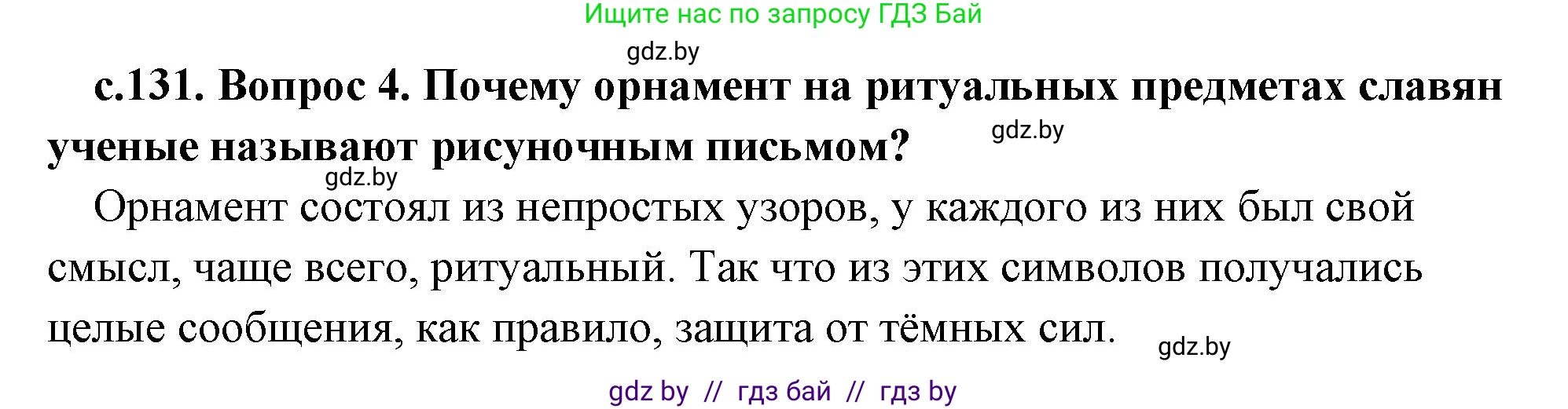 История Древнего мира, 5 класс Учебник, авторы: Кошелев Владимир Сергеевич, Прохоров Андрей Аркадьевич, Перзашкевич Олег Валерьевич, Журавлевич Ольга Георгиевна, издательство Народная асвета, Минск, 2019, коричневого цвета, Часть 2, страница 131, номер 4, Решение (краткий ответ)