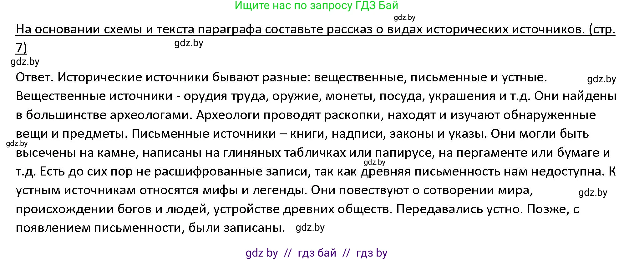 История Древнего мира, 5 класс Учебник, авторы: Кошелев Владимир Сергеевич, Прохоров Андрей Аркадьевич, Перзашкевич Олег Валерьевич, Журавлевич Ольга Георгиевна, издательство Народная асвета, Минск, 2019, коричневого цвета, Часть 1, страница 7, номер 2, Решение