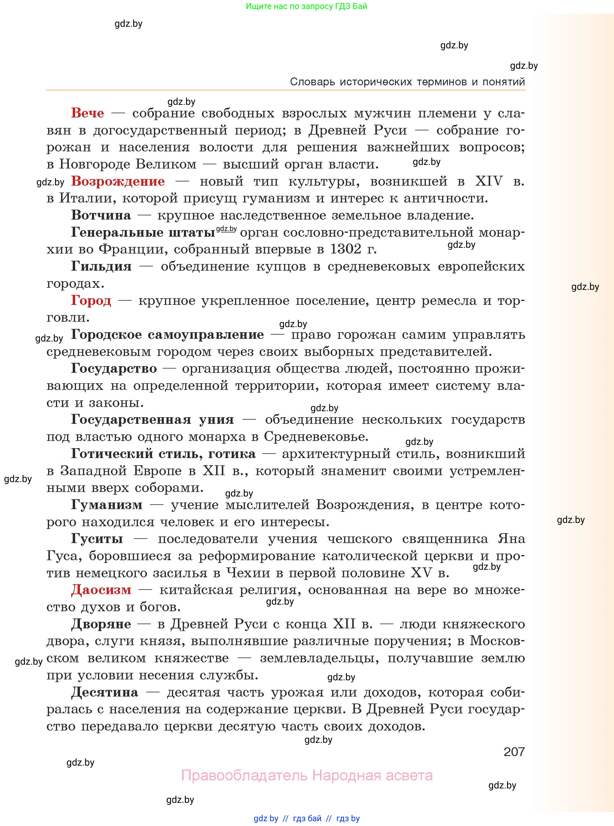 История средних веков, 6 класс Учебник, авторы: Прохоров Андрей Аркадьевич, Федосик Виктор Анатольевич, Темушев Степан Николаевич, издательство Народная асвета, Минск, 2023, красного цвета, страница 207