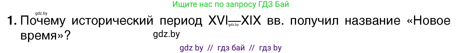 Всемирная история, 7 класс Учебник, авторы: Кошелев Владимир Сергеевич, Кошелева Наталья Владимировна, издательство Издательский центр БГУ, Минск, 2024, красного цвета, страница 10, номер 1, Условие