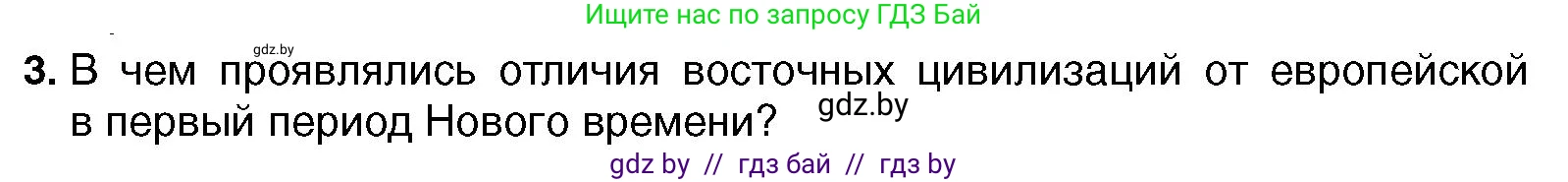 Всемирная история, 7 класс Учебник, авторы: Кошелев Владимир Сергеевич, Кошелева Наталья Владимировна, издательство Издательский центр БГУ, Минск, 2024, красного цвета, страница 10, номер 3, Условие