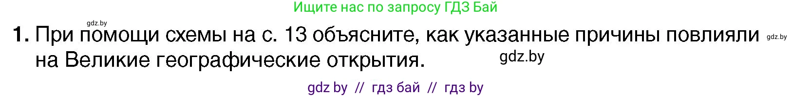 Всемирная история, 7 класс Учебник, авторы: Кошелев Владимир Сергеевич, Кошелева Наталья Владимировна, издательство Издательский центр БГУ, Минск, 2024, красного цвета, страница 18, номер 1, Условие