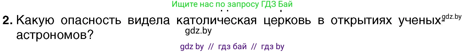 Всемирная история, 7 класс Учебник, авторы: Кошелев Владимир Сергеевич, Кошелева Наталья Владимировна, издательство Издательский центр БГУ, Минск, 2024, красного цвета, страница 33, номер 2, Условие