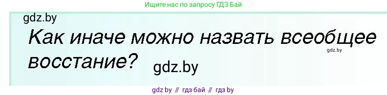 Всемирная история, 7 класс Учебник, авторы: Кошелев Владимир Сергеевич, Кошелева Наталья Владимировна, издательство Издательский центр БГУ, Минск, 2024, красного цвета, страница 49, номер 1, Условие