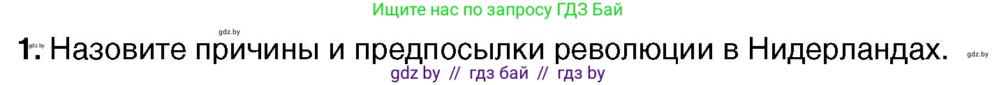 Всемирная история, 7 класс Учебник, авторы: Кошелев Владимир Сергеевич, Кошелева Наталья Владимировна, издательство Издательский центр БГУ, Минск, 2024, красного цвета, страница 52, номер 1, Условие