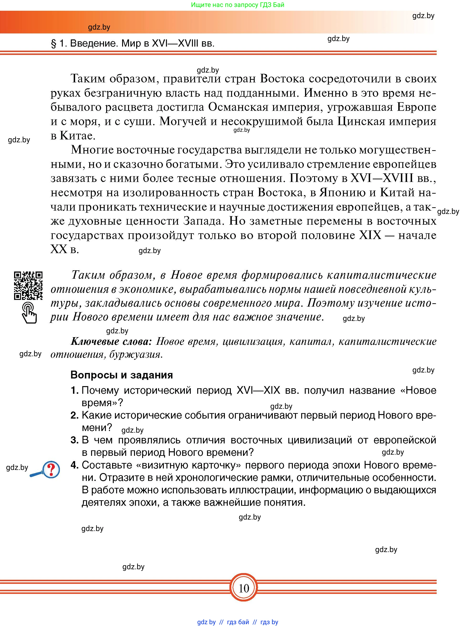 Всемирная история, 7 класс Учебник, авторы: Кошелев Владимир Сергеевич, Кошелева Наталья Владимировна, издательство Издательский центр БГУ, Минск, 2024, красного цвета, страница 10