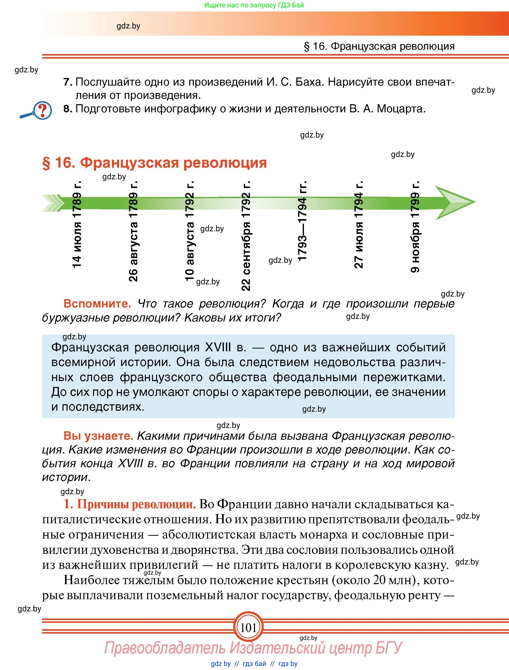 Всемирная история, 7 класс Учебник, авторы: Кошелев Владимир Сергеевич, Кошелева Наталья Владимировна, издательство Издательский центр БГУ, Минск, 2024, красного цвета, страница 101