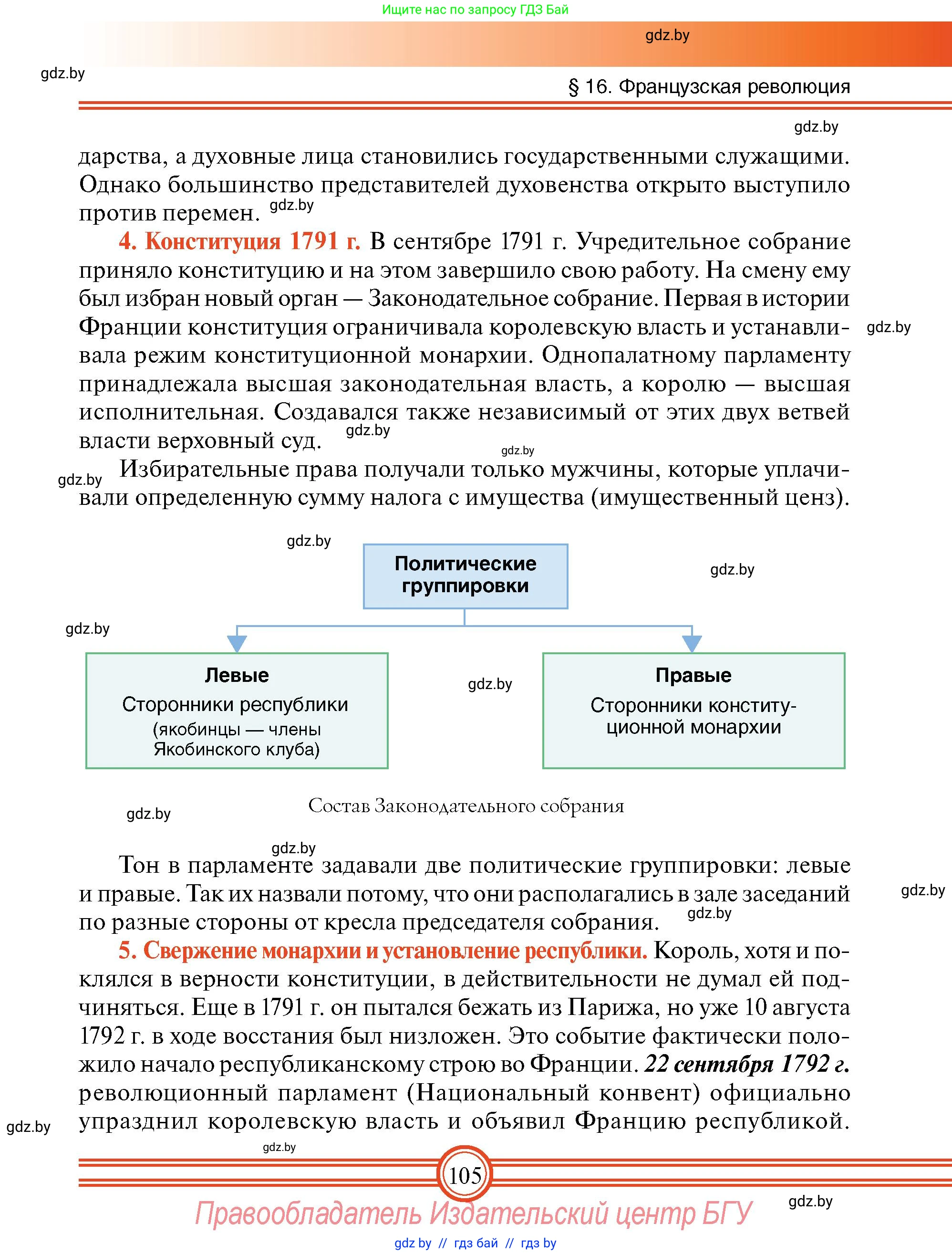 Всемирная история, 7 класс Учебник, авторы: Кошелев Владимир Сергеевич, Кошелева Наталья Владимировна, издательство Издательский центр БГУ, Минск, 2024, красного цвета, страница 105