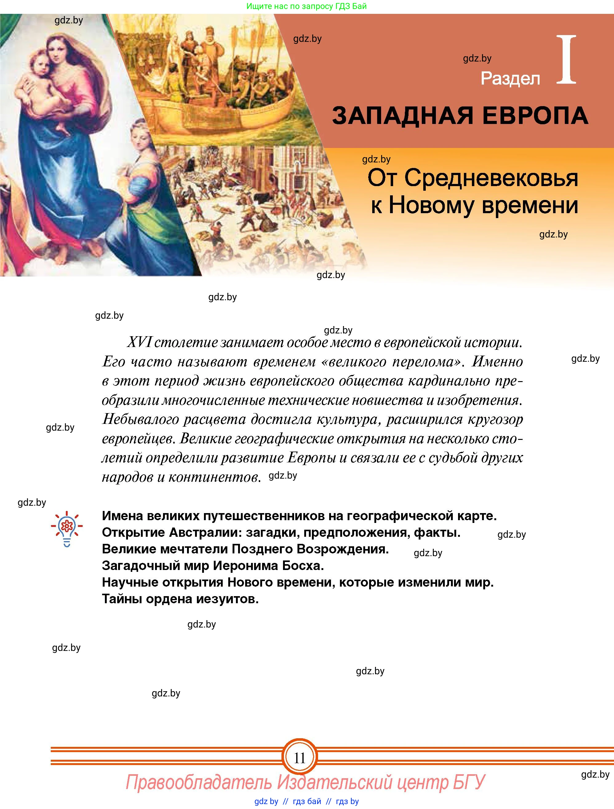Всемирная история, 7 класс Учебник, авторы: Кошелев Владимир Сергеевич, Кошелева Наталья Владимировна, издательство Издательский центр БГУ, Минск, 2024, красного цвета, страница 11